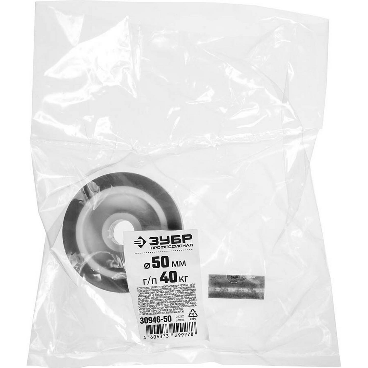 Колесо d=50 мм, г/п 40 кг, термопластич. резина/полипропилен, ЗУБР Профессионал {30946-50}