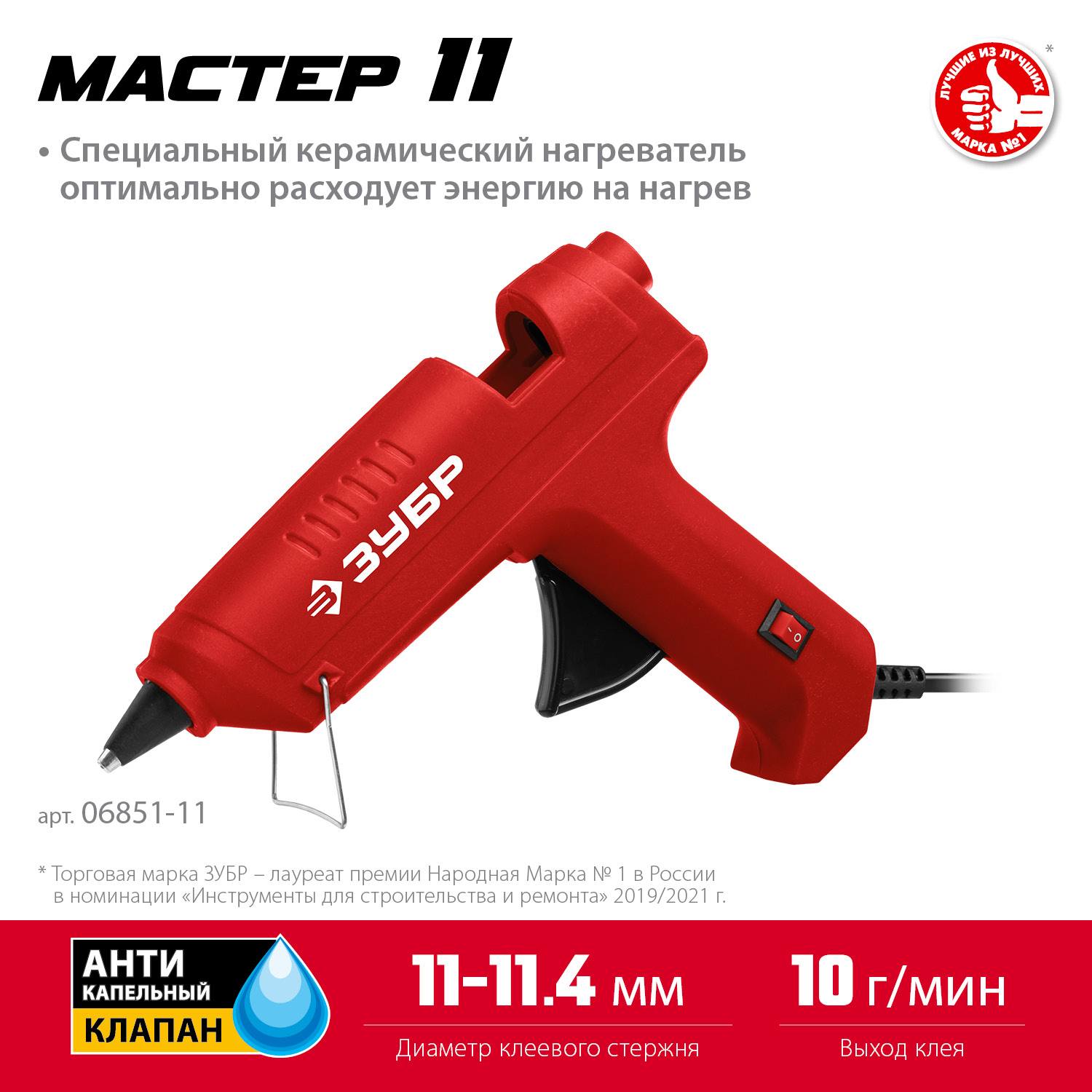 ЗУБР  d 11 мм, 10 г/мин, Термоклеевой пистолет электрический, Мастер 11  {06851-11}