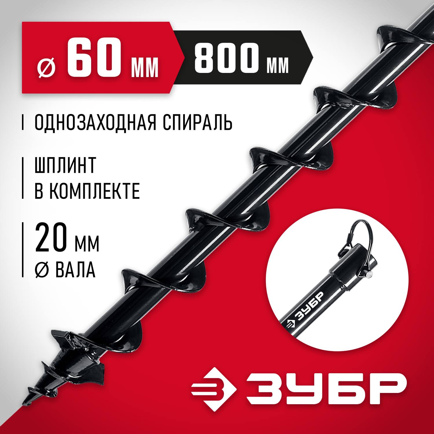 Шнек для мотобуров, грунт, d=60 мм, однозаходный, ЗУБР {7051-6}