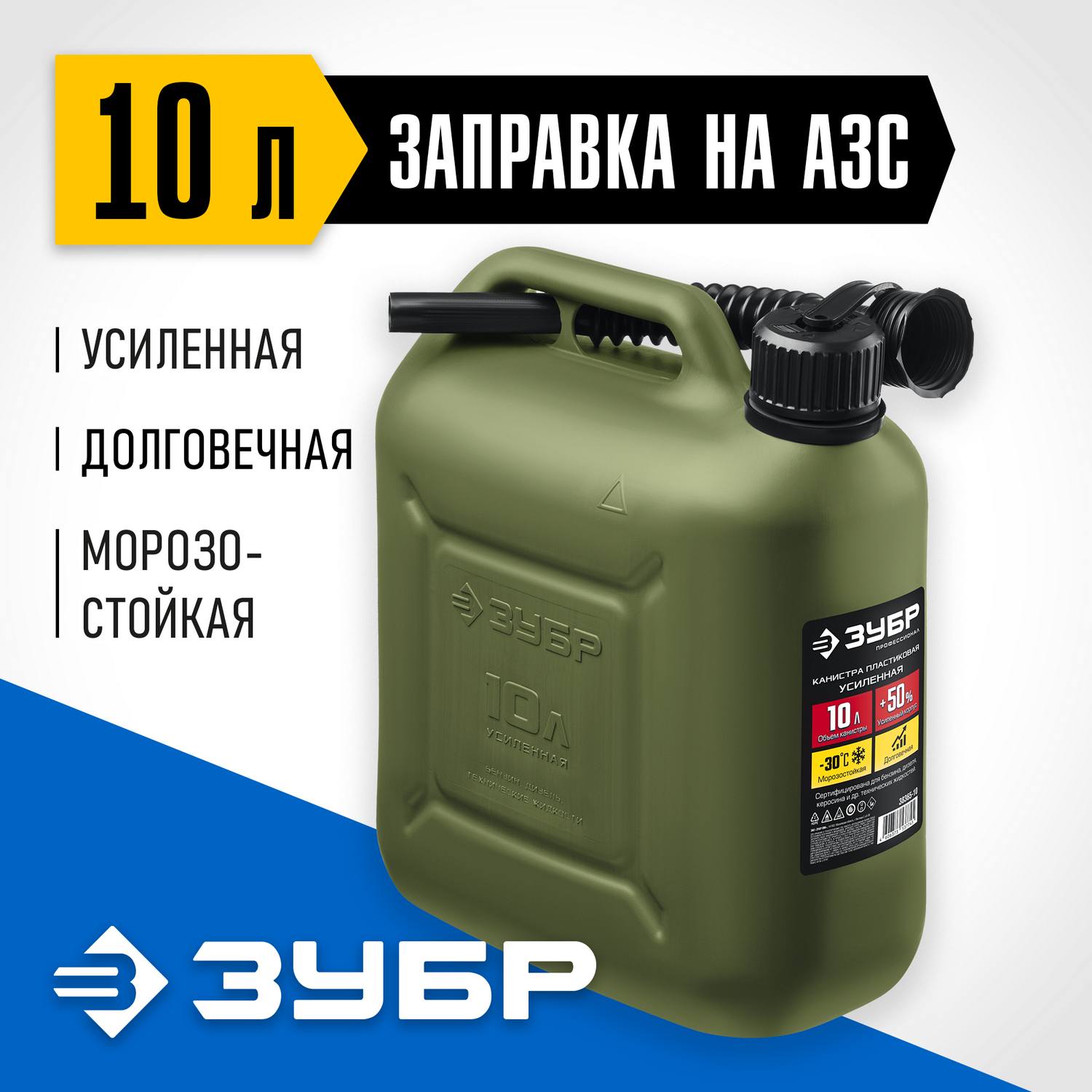 Пластиковая усиленная канистра ЗУБР 10 л, ПРОФЕССИОНАЛ {38365-10}