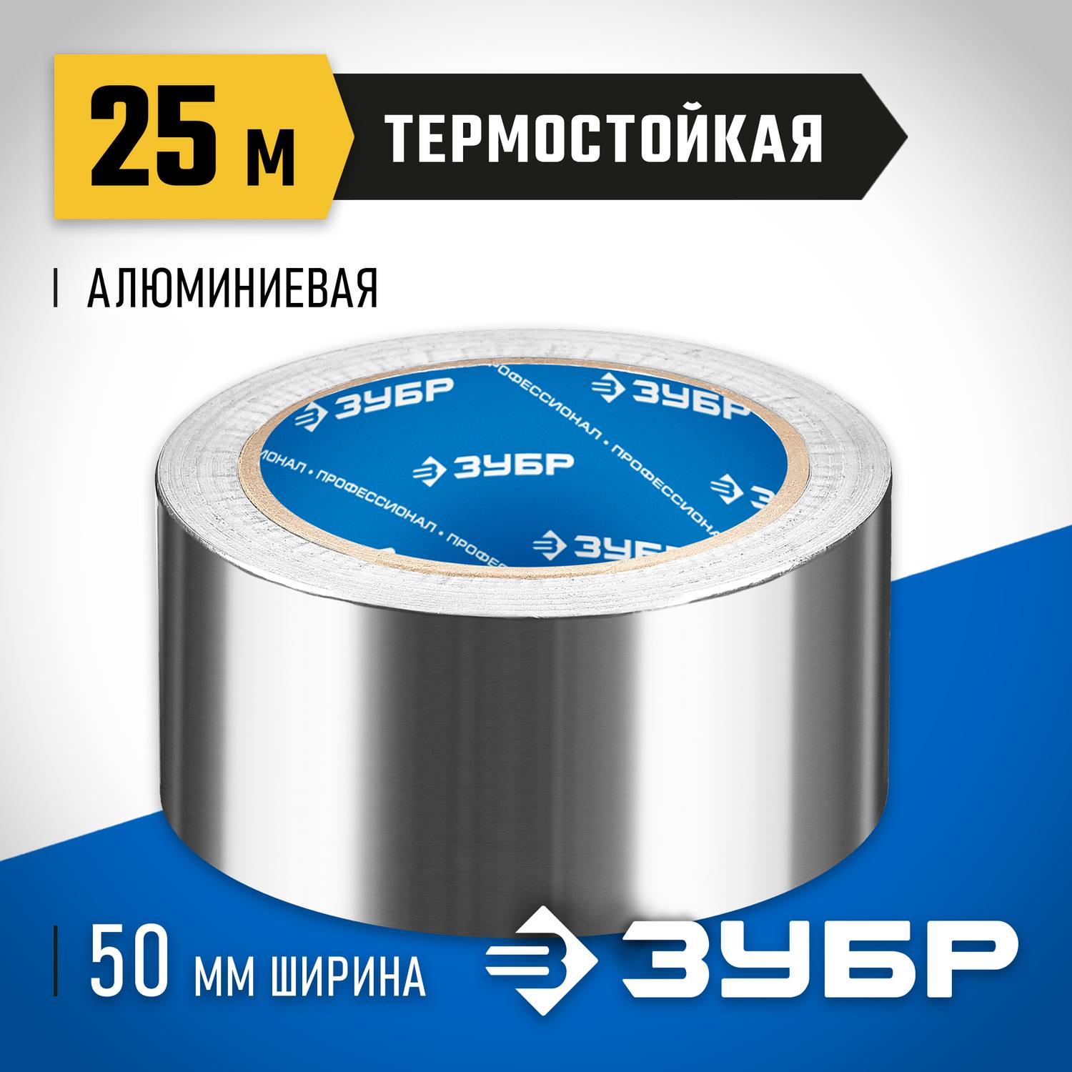 Алюминиевая лента, ЗУБР Профессионал 12262-50-25, до 120 °С, 60мкм, 50мм х 25м {12262-50-25}