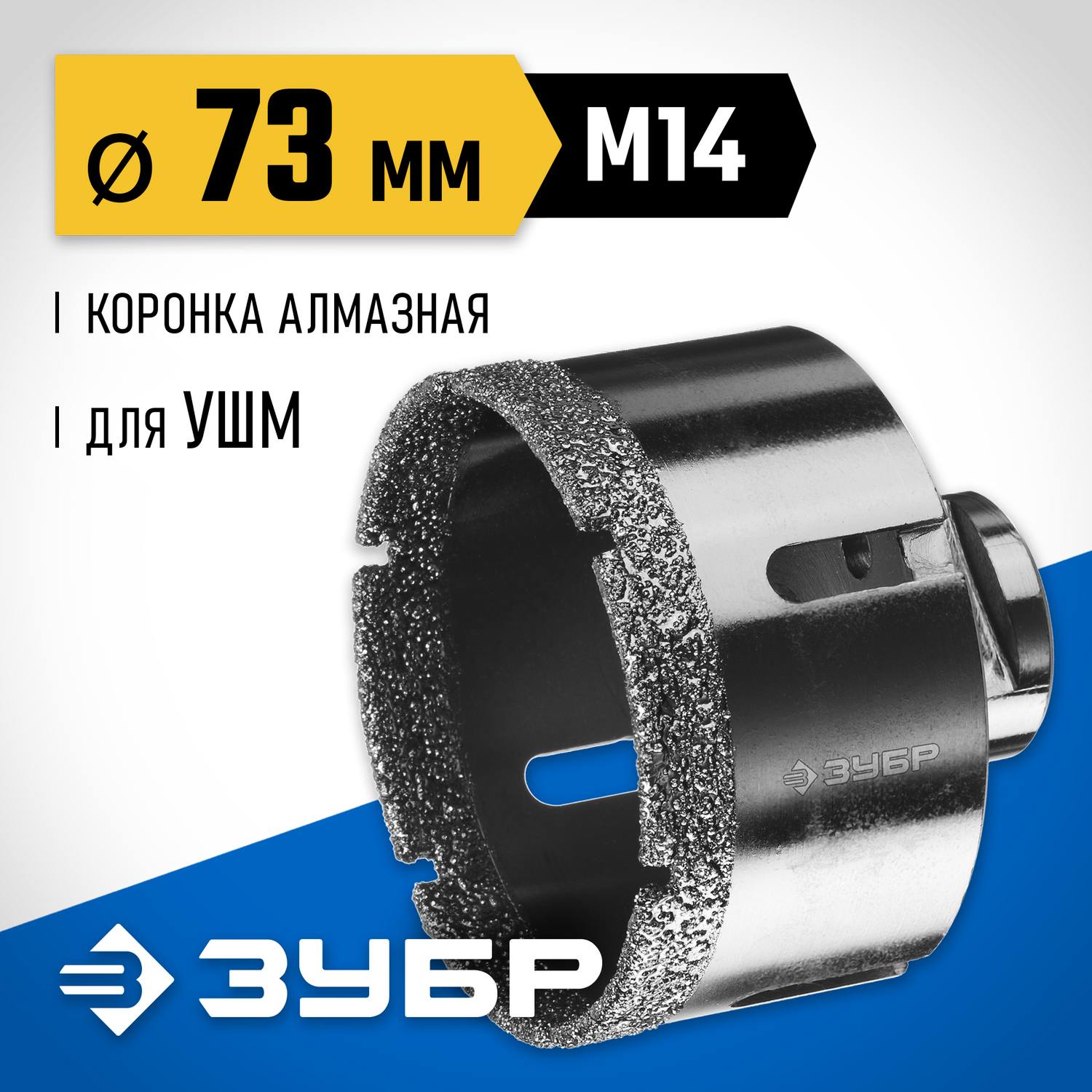 Высокоскоростная алмазная коронка для УШМ (М14) d 73мм по керамограниту и железобетону, Вакуумное Спекание, ЗУБР Профессионал