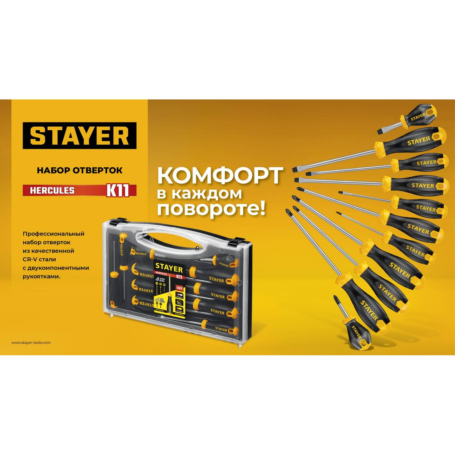 STAYER Hercules-K11 набор отверток 11 шт (25055-H11)