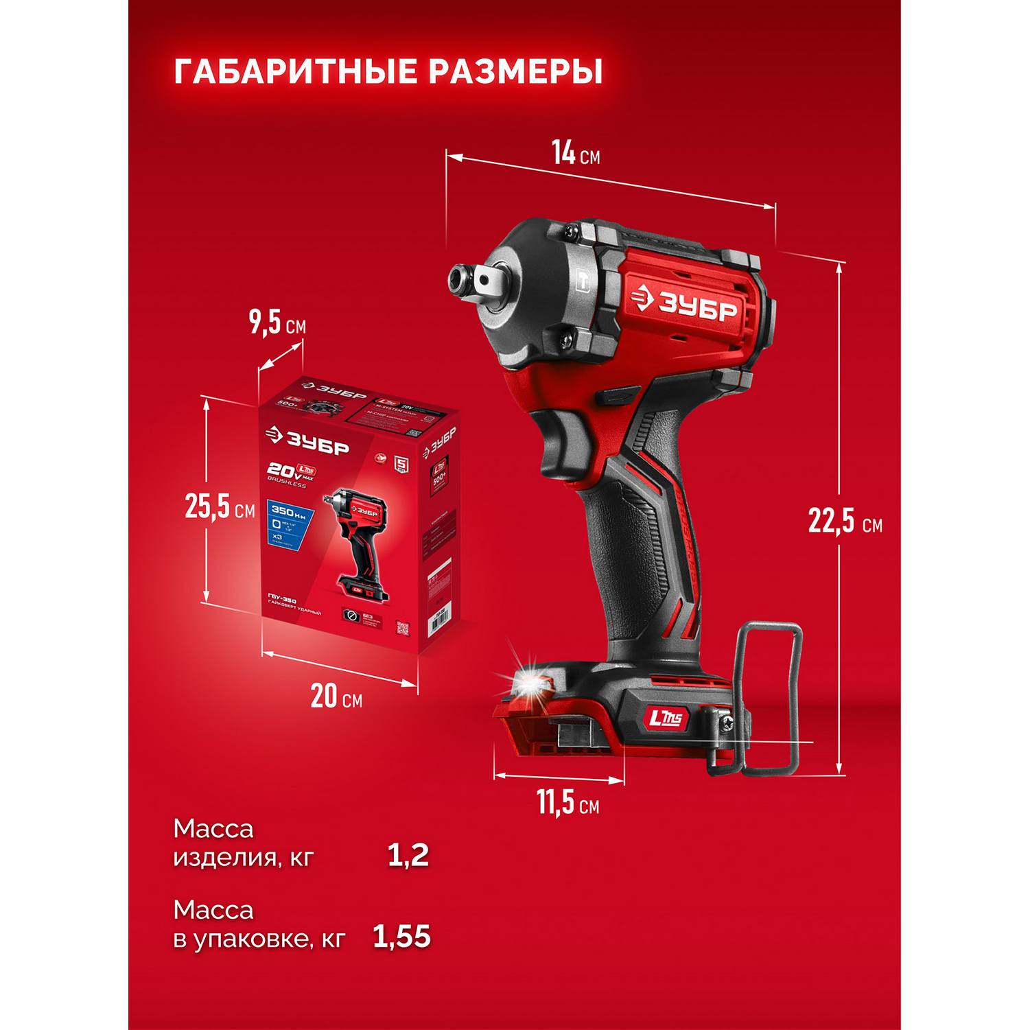 ЗУБР  20 В, 350 Н·м, без АКБ (LMS), бесщеточный ударный гайковерт {ГБУ-350}