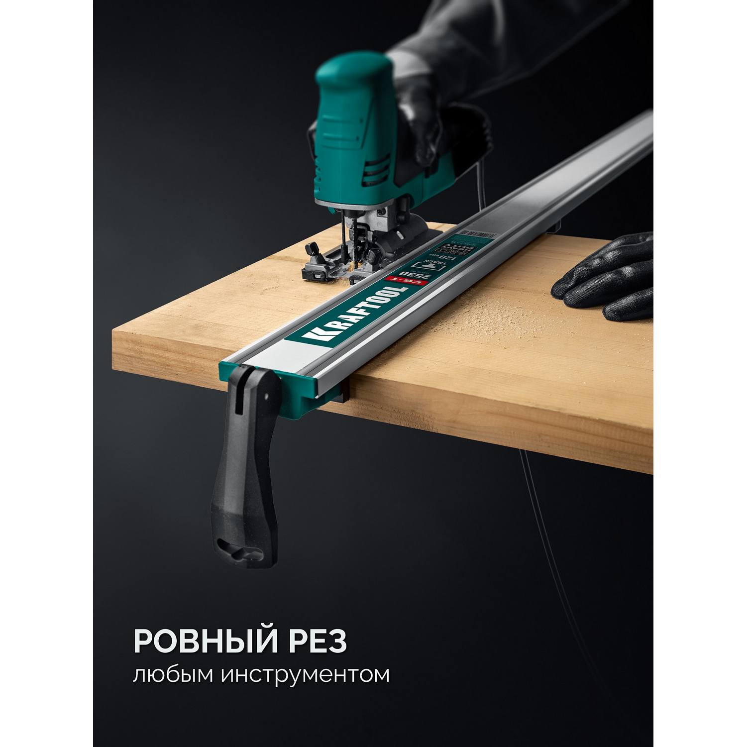 KRAFTOOL  CG-T 250, 2530 мм, c T-track, зажимная, направляющая шина {32235-2.5_z01}