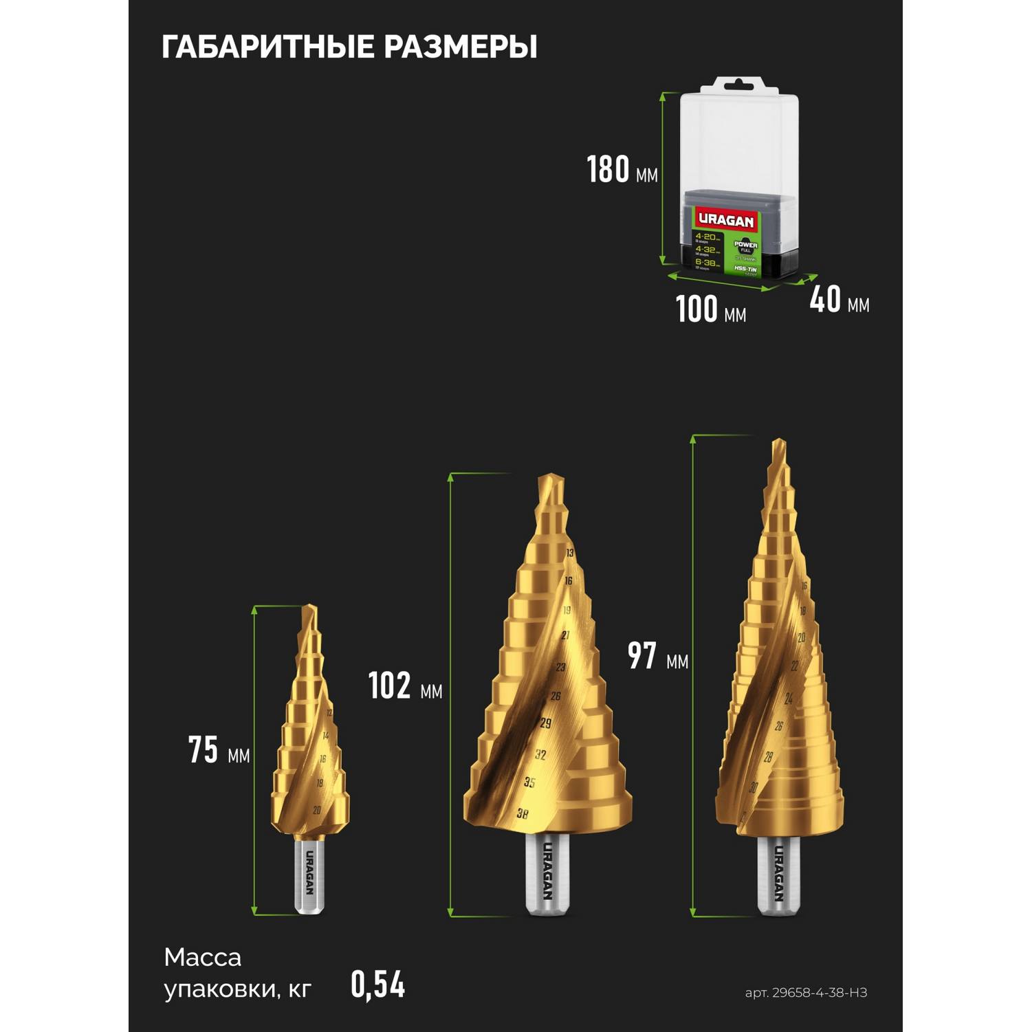 URAGAN 3 шт, 4-38мм, винтовая спираль, набор сверл ступенчатых {29658-4-38-H3}