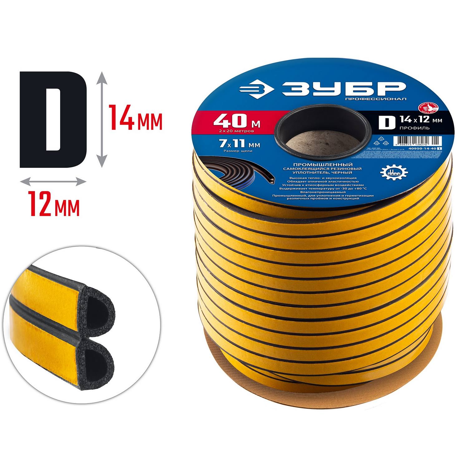 ЗУБР  40 м, D-профиль, размер 14 х 12 мм, черный, самоклеящийся промышленный резиновый уплотнитель, Профессионал (40950-14-40)
