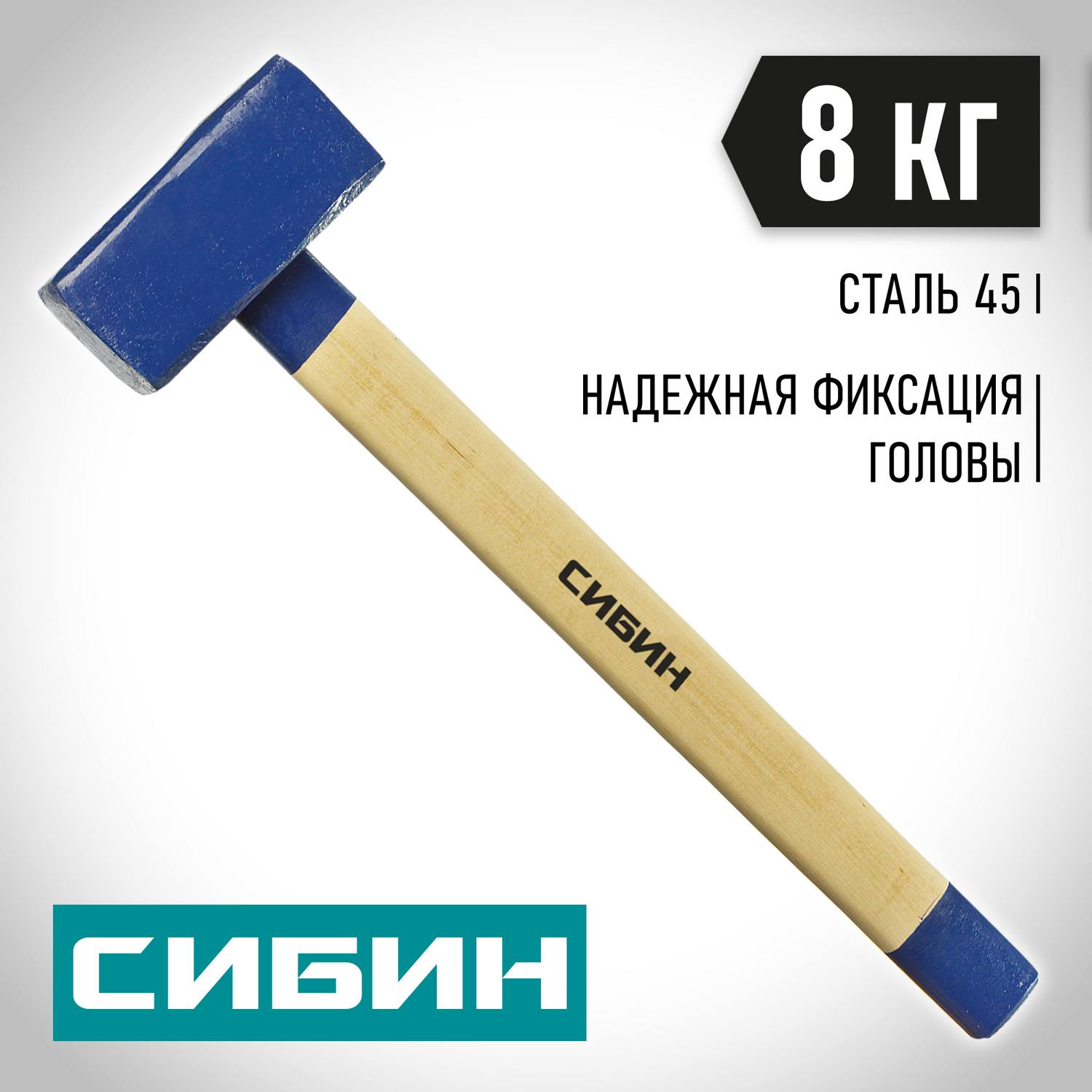 СИБИН 8 кг кувалда с деревянной удлинённой рукояткой {20133-8}