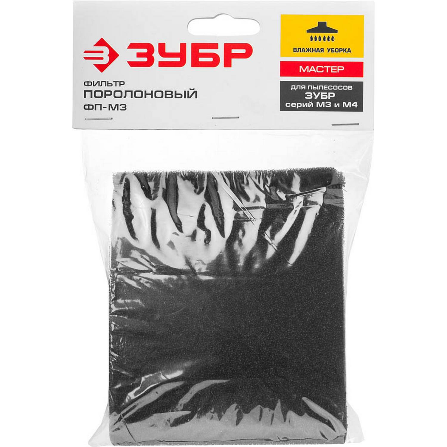 Фильтр ЗУБР "Мастер" поролоновый, для пылесосов модификации М3 и М4 {ФП-М3}