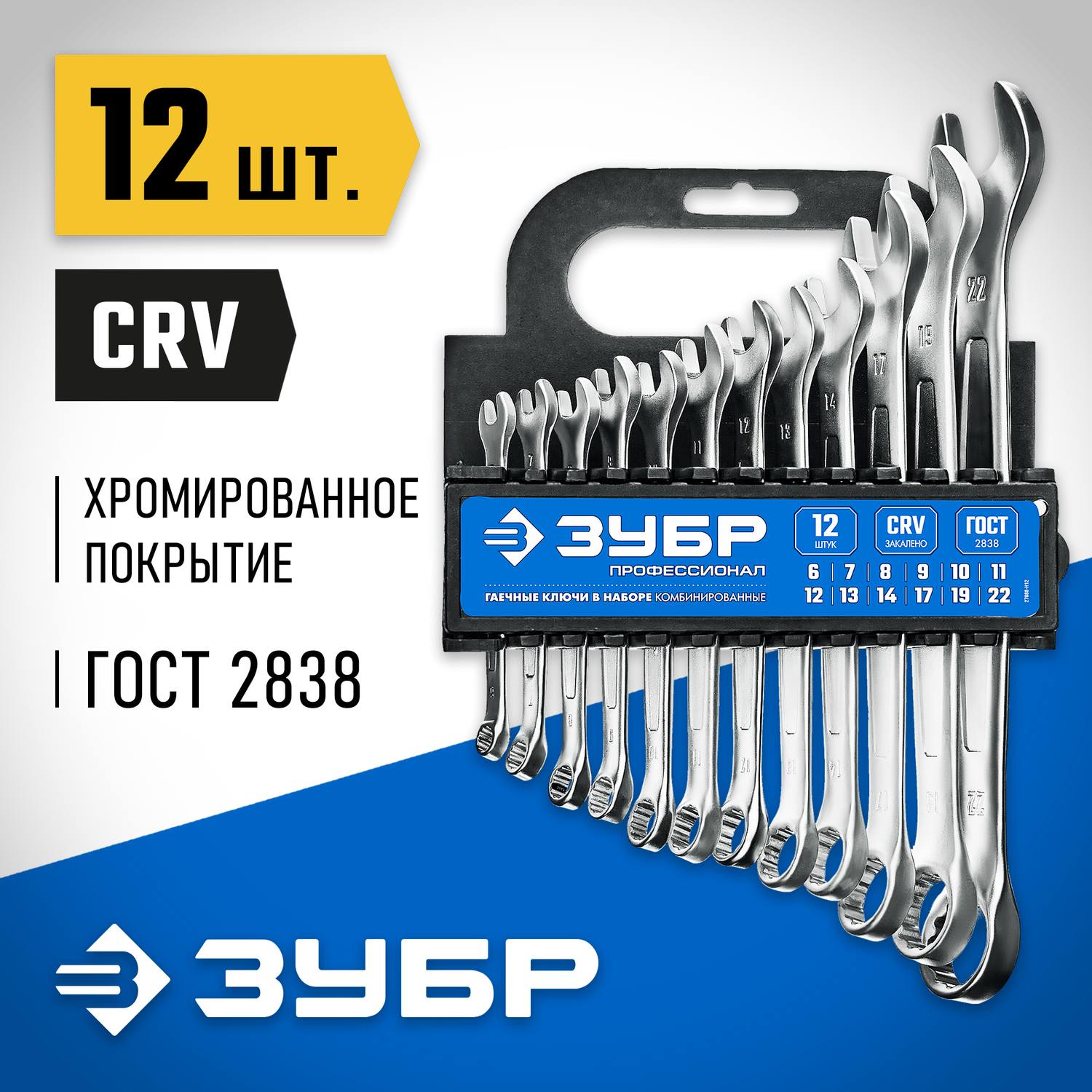 Набор комбинированных гаечных ключей 12 шт, 6 - 22 мм, ЗУБР {27088-H12_z01}