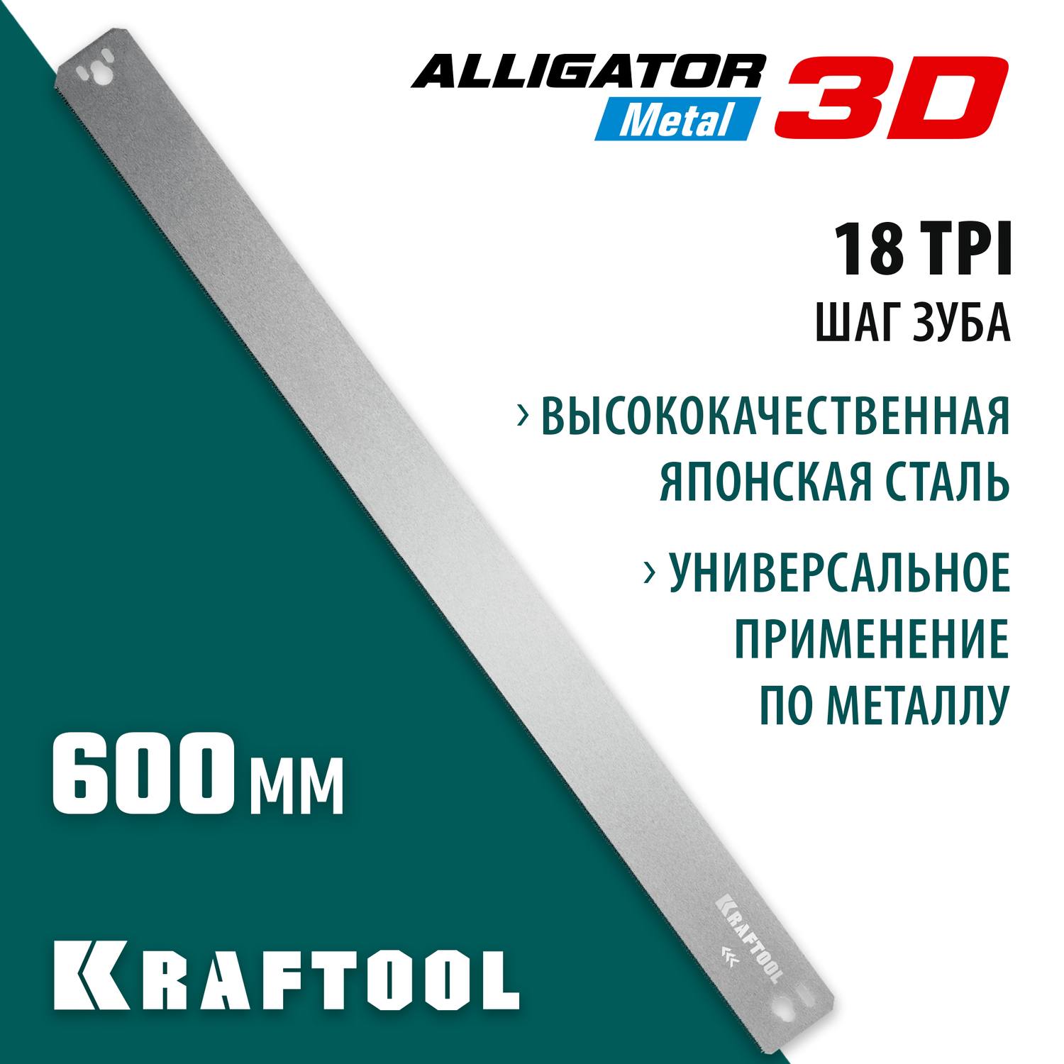 KRAFTOOL Alligator 3D, 600 мм, полотно по металлу для стусла прецизионного {15451-600-1}