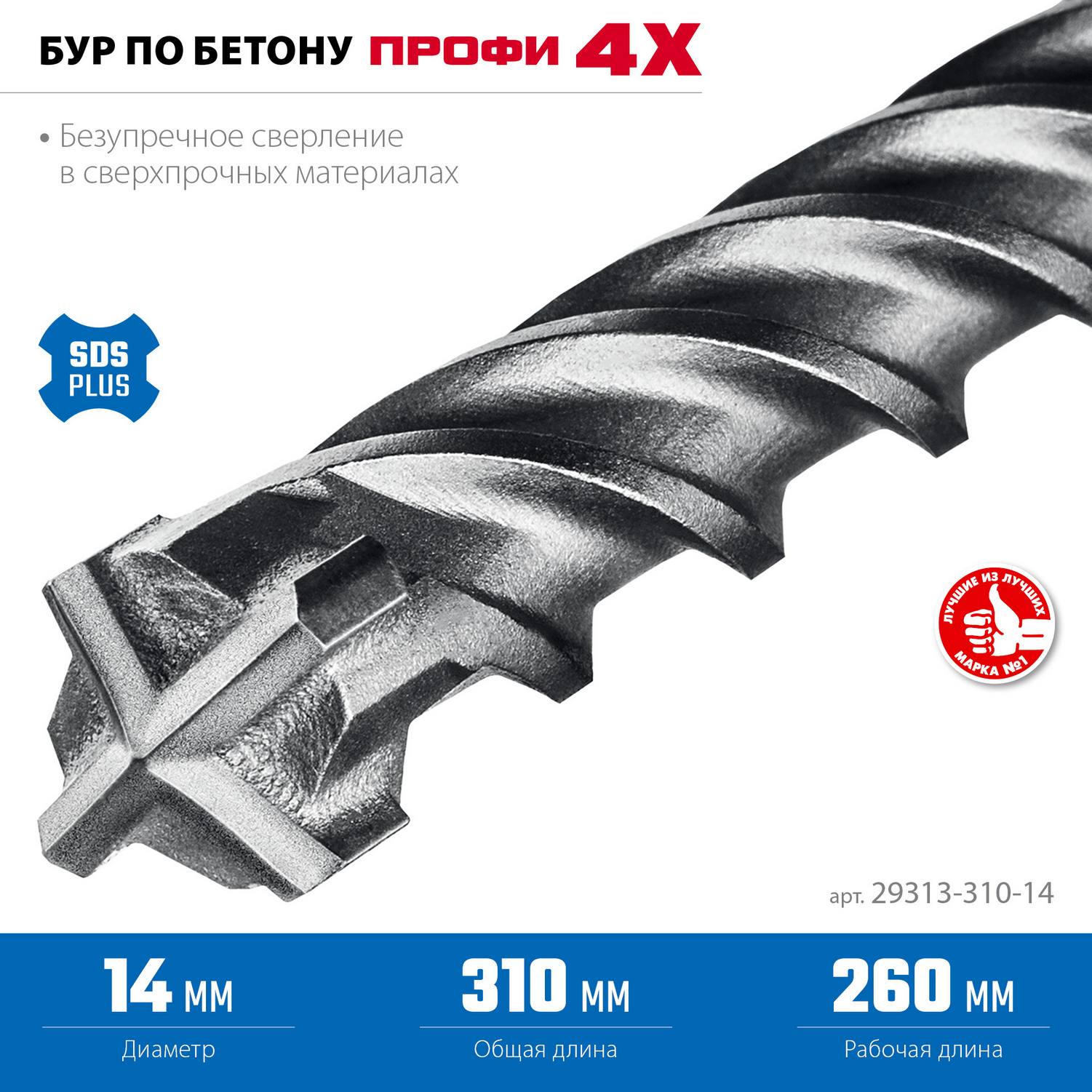 ЗУБР  ПРОФИ-4Х 14x310 мм, SDS-plus бур {29313-310-14}
