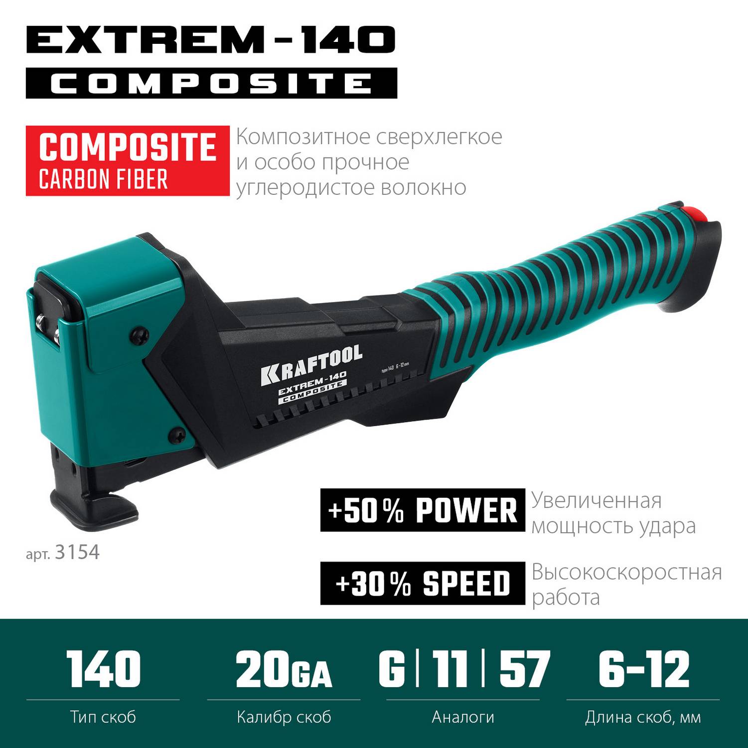 KRAFTOOL  EXTREM-140  тип 140 (G/11/57) 20GA (6-12мм), композитный сверхлёгкий скобозабиватель  {3154}