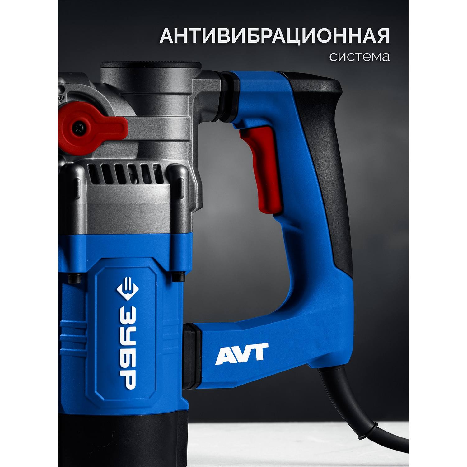 ЗУБР  8 Дж, 1200 Вт, АВТ, отбойный молоток SDS Plus, Профессионал (ЗММ-8-1200 {ЗММ-8-1200 ВК}