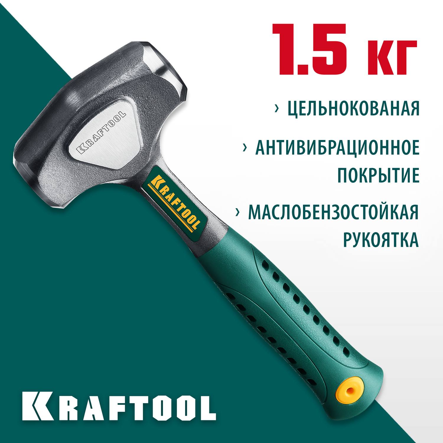 KRAFTOOL THOR 1.5 кг кувалда цельнокованая {20071-2}