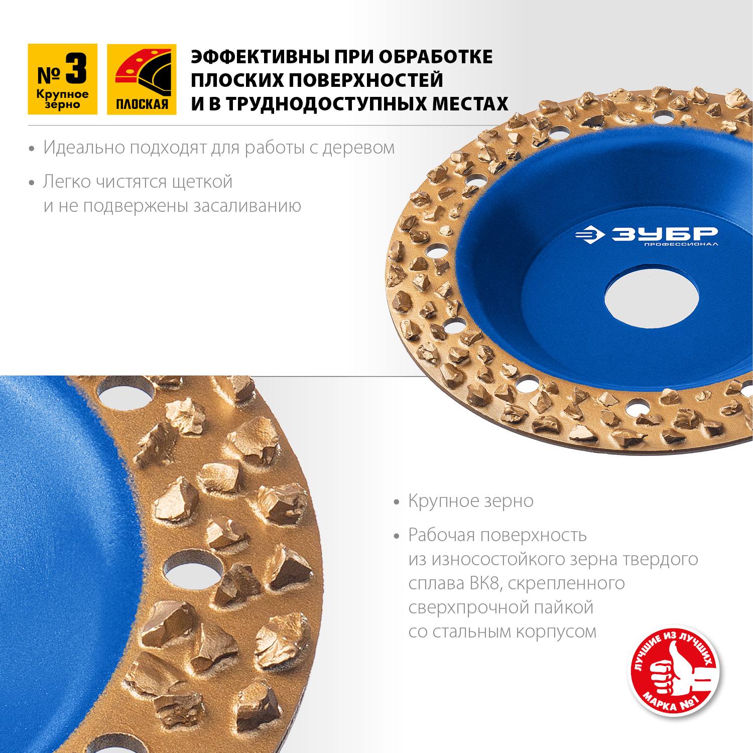 ЗУБР №3 Плоская обдирочно-шлифовальная чашка, крупное зерно ВК8, 125 мм {33430-3}