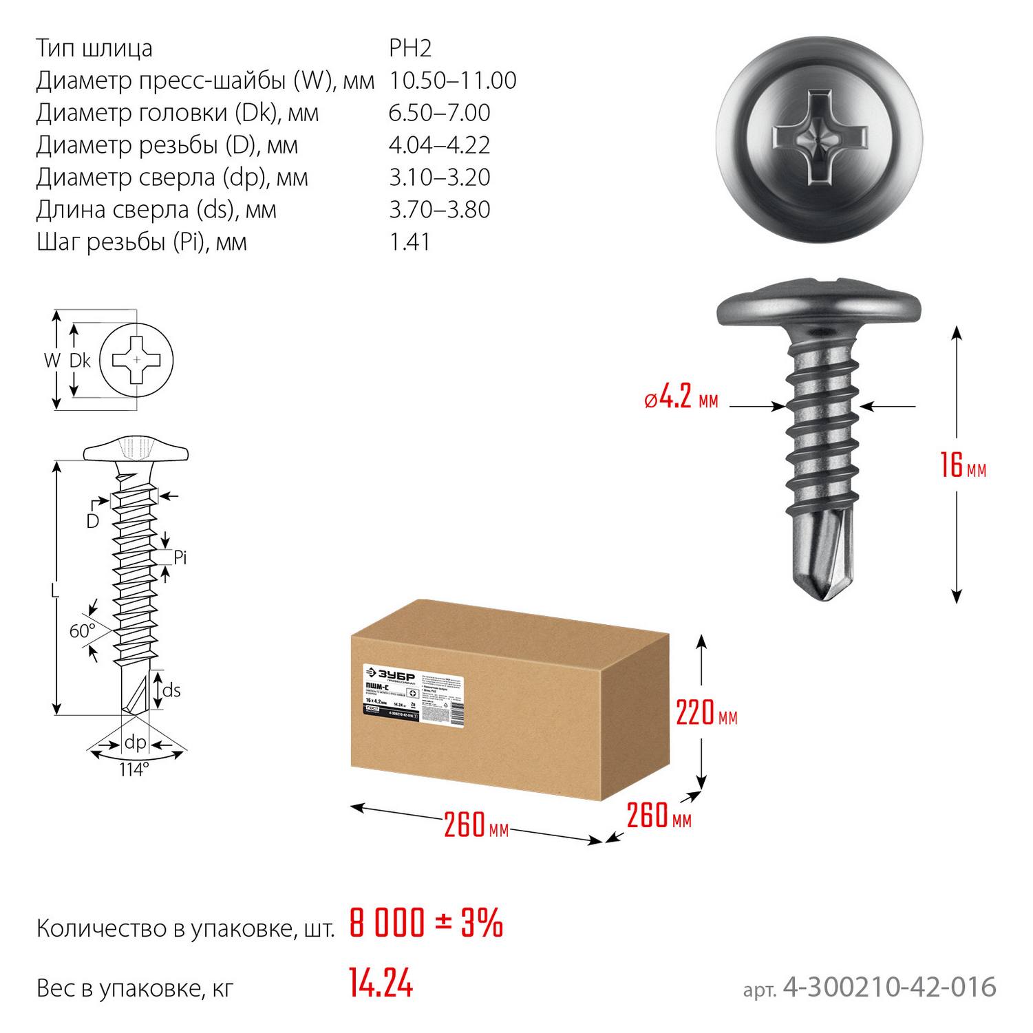 ЗУБР  ПШМ-С 16 х 4.2 мм, саморез с пресс-шайбой и сверлом, цинк, 14.24 кг (8000 шт.) {4-300210-42-016_z01}