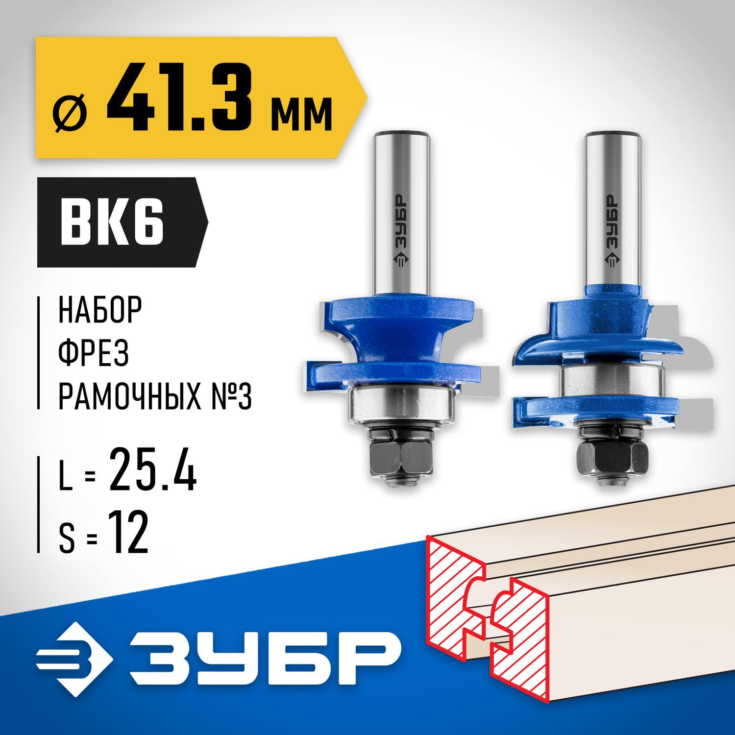 ЗУБР 41,3x23мм, хвостовик 12мм, Набор фрез рамочных №3 {28773-41.3-H2}