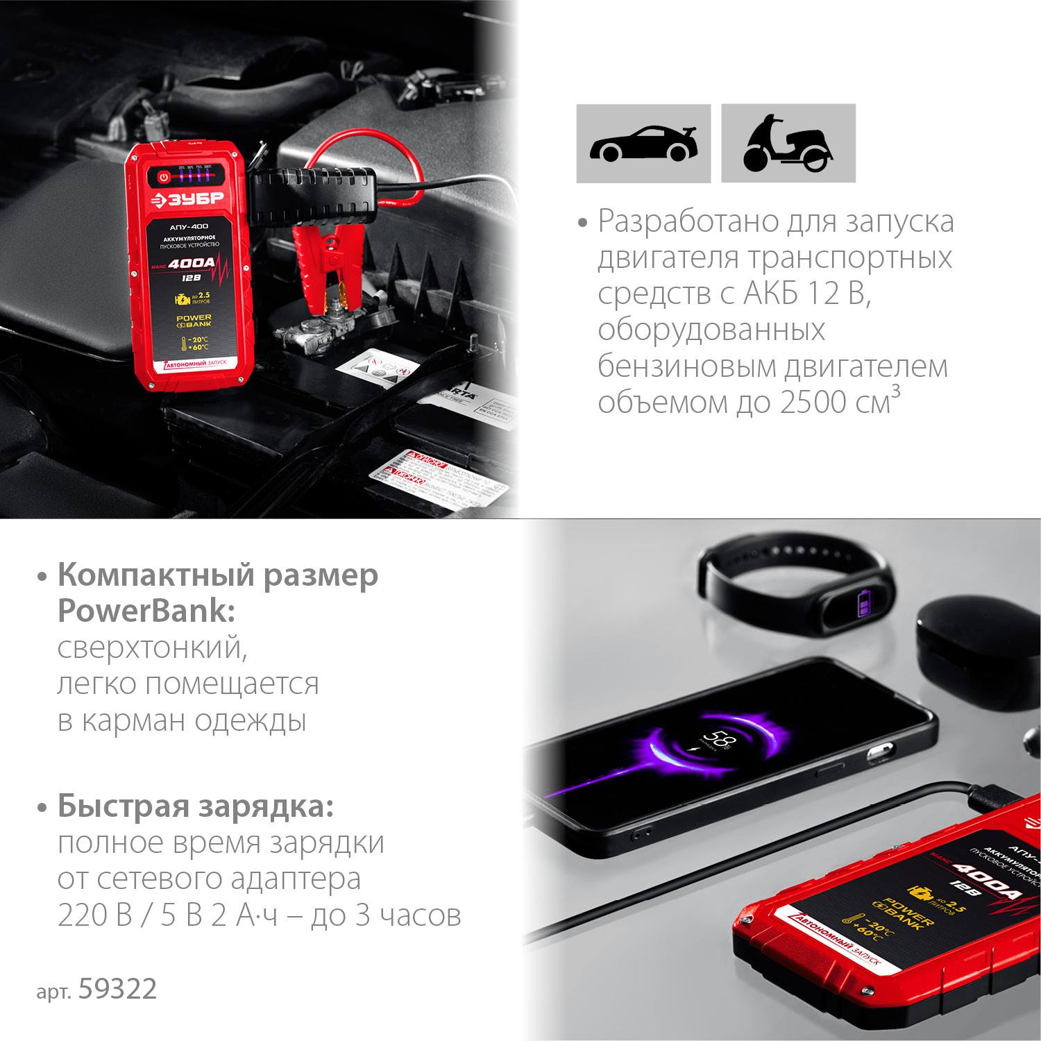 ЗУБР АПУ-400  аккумуляторное пусковое устройство: 12В, макс. 400А. {59322}