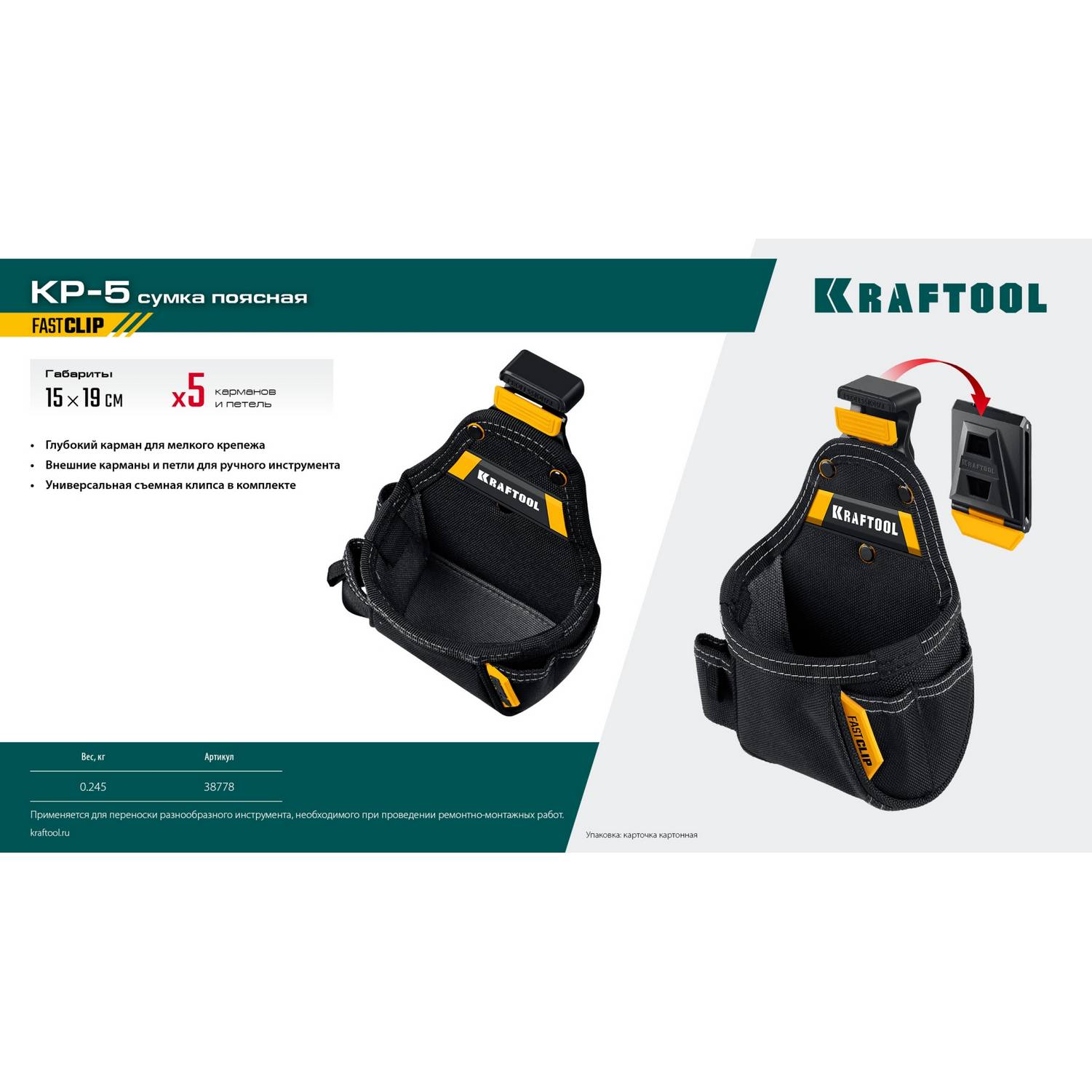 KRAFTOOL  KP-5 с быстросъёмным креплением FastClip, 5 карманов и петель, 150 х 190 мм, поясная сумка {38778}