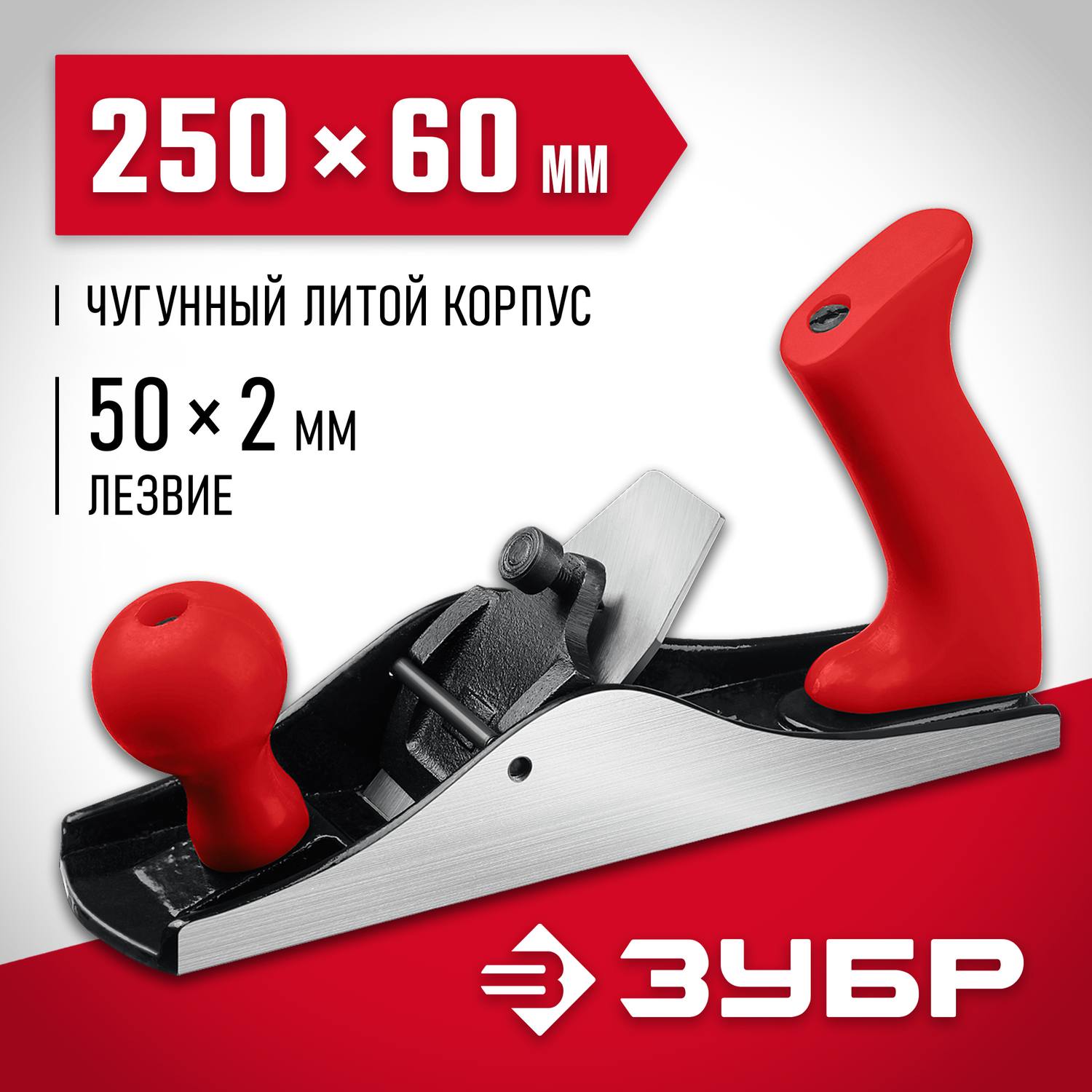 ЗУБР М250 рубанок металлический 250х60 мм. {18503-25_z02}