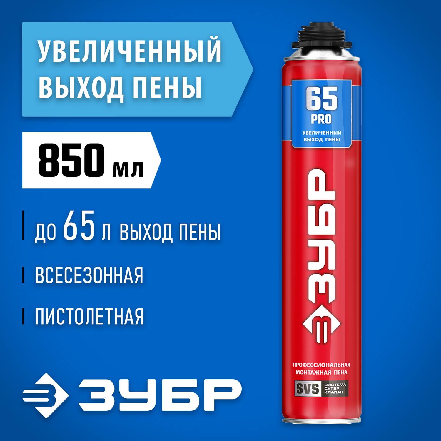 ЗУБР  PRO 65, 850 мл, пистолетная, всесезонная, SVS, с увеличенным выходом до 65 л, профессиональная, монтажная пена (41147)