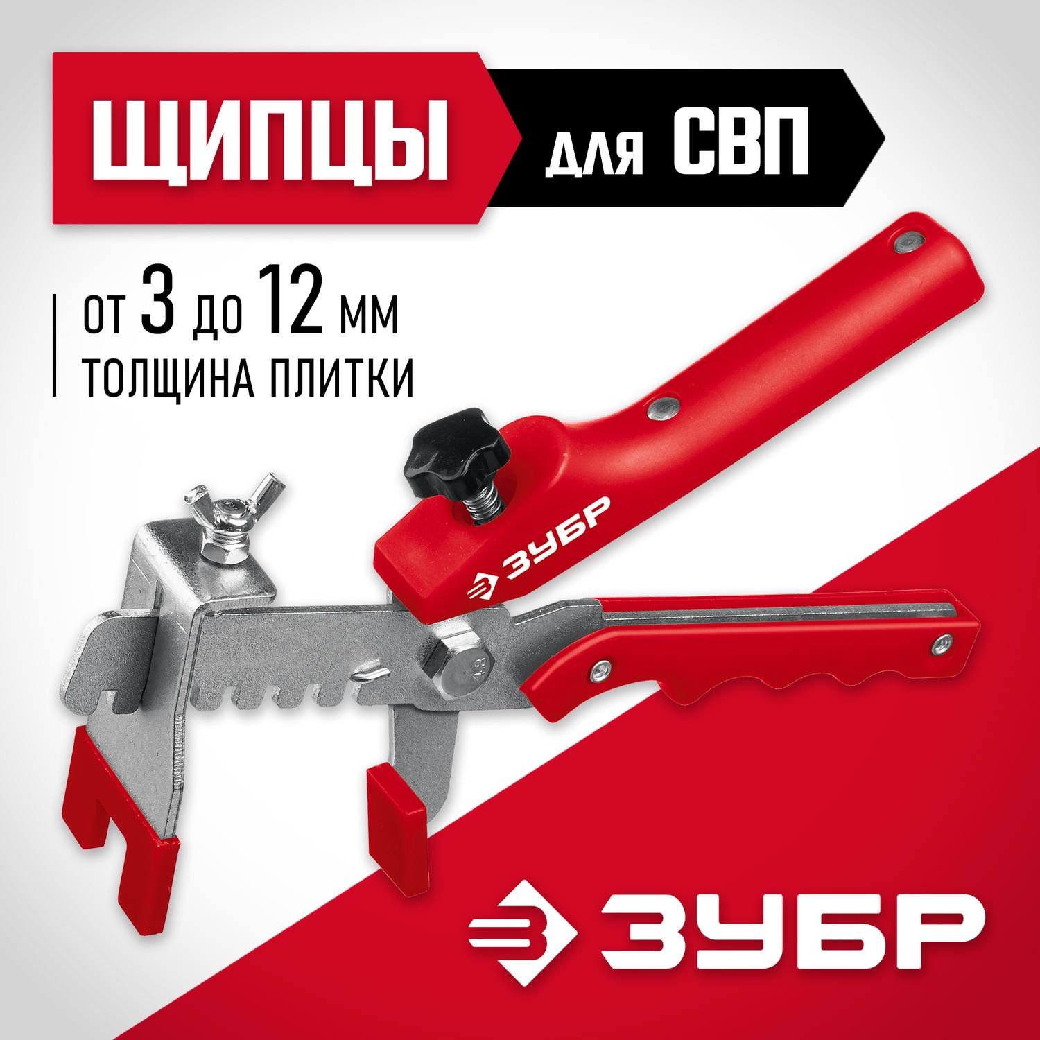 ЗУБР СВП щипцы для системы выравнивания плитки универсальные {3389}