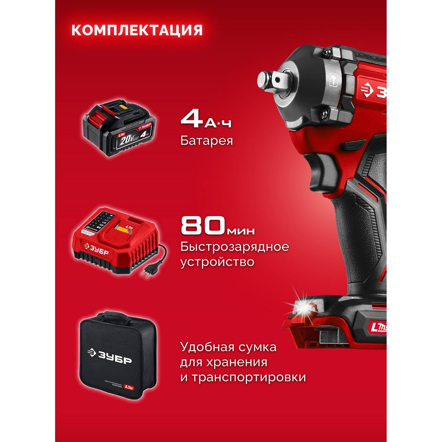 ЗУБР  20 В, 500 Н·м, 1 АКБ LMS (4 А·ч), бесщеточный ударный гайковерт, сумка {ГБУ-500-41}