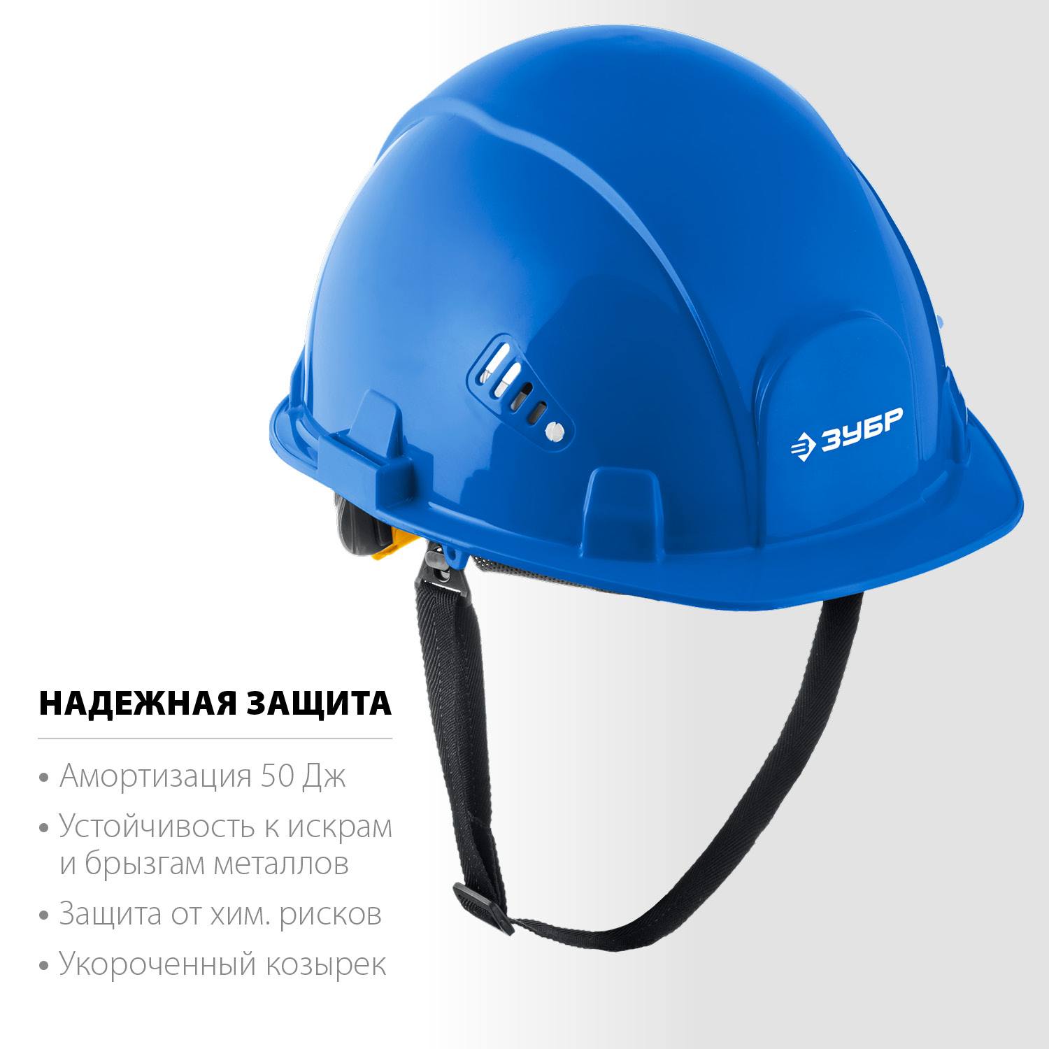 ЗУБР  ФОРТ, синяя, храповый механизм регулировки, универсальное крепление для наушников и щитков, защитная каска, Профессионал (11094-3)