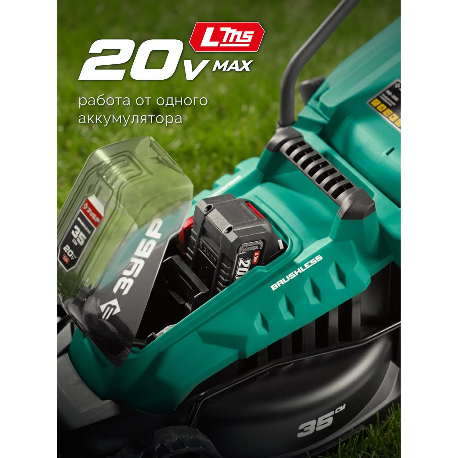 ЗУБР  20 В, 350 мм, 1 АКБ LMS (4 Ач), газонокосилка аккумуляторная бесщеточная {ГКЛ-2035-41}