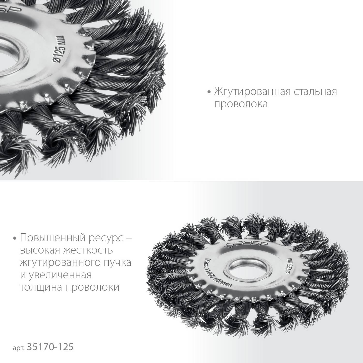 ЗУБР  125х22 мм, щетка дисковая для УШМ, жгутированная стальная проволока 0.5 мм, посад. 22 мм {35170-125}
