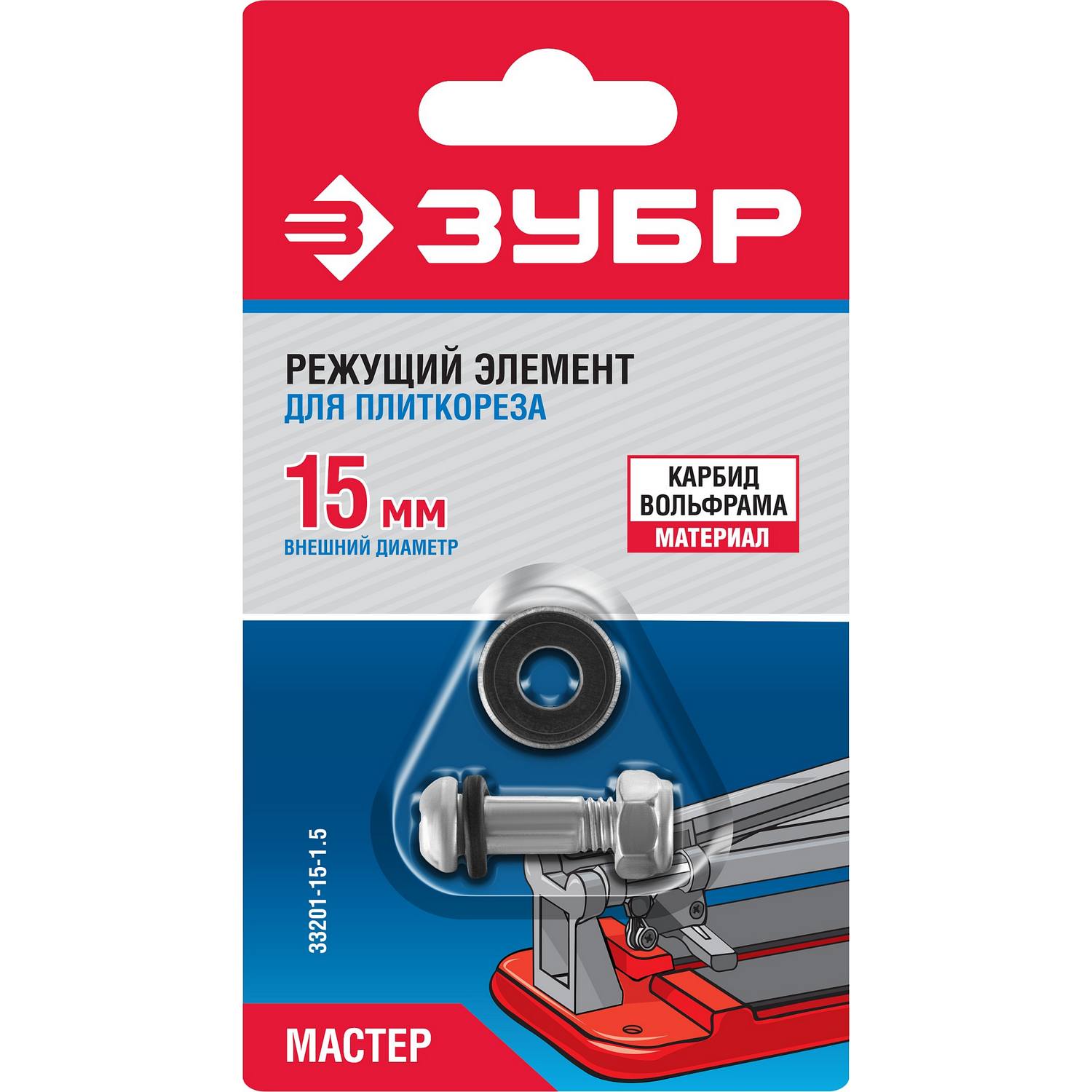 Режущий элемент ЗУБР для плиткорезов, арт. 33191-хх, 15/1,5мм {33201-15-1.5}