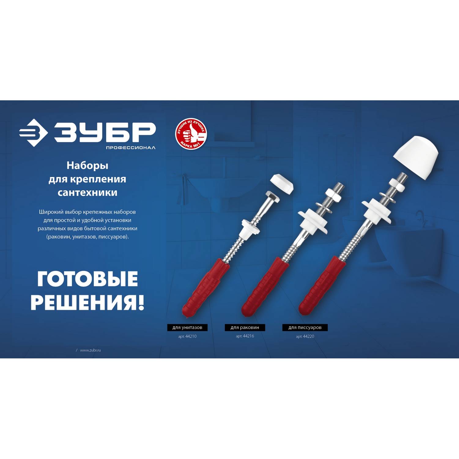 ЗУБР  10 мм, белый, набор для крепления унитазов, Профессионал {44210_z01}