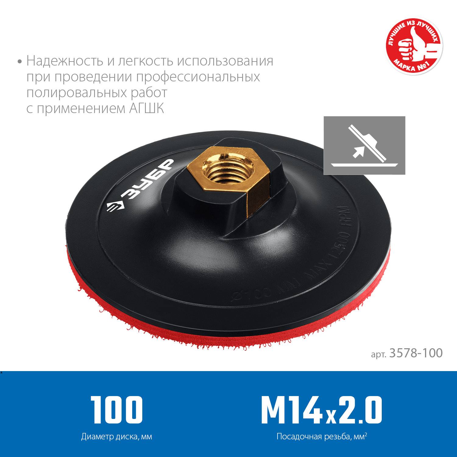 ЗУБР  М14, d 100 мм, пластиковая,  опорная тарелка на липучке для УШМ под АГШК, Профессионал (3578-100)