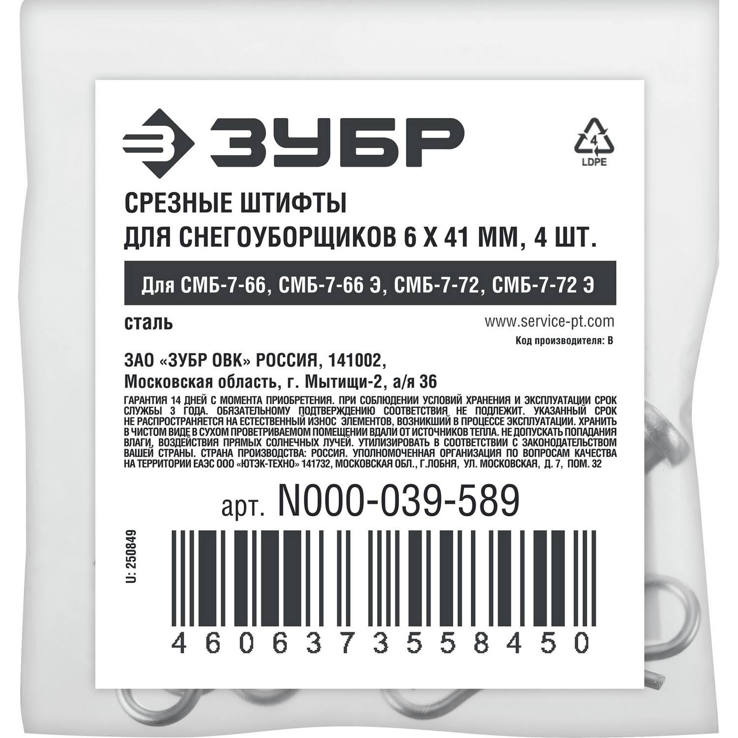 ЗУБР  6х41 мм, 4шт., срезные штифты для снегоуборщиков {N000-039-589}