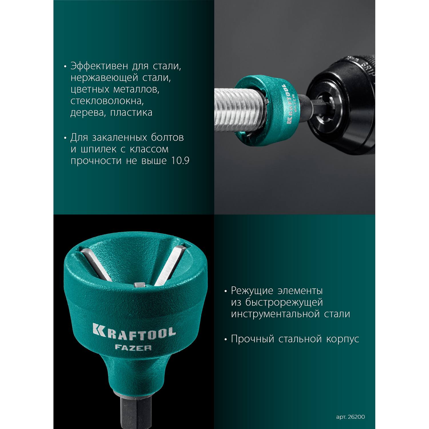 KRAFTOOL  FAZER, 3-19 мм, фаскосниматель наружный {26200}