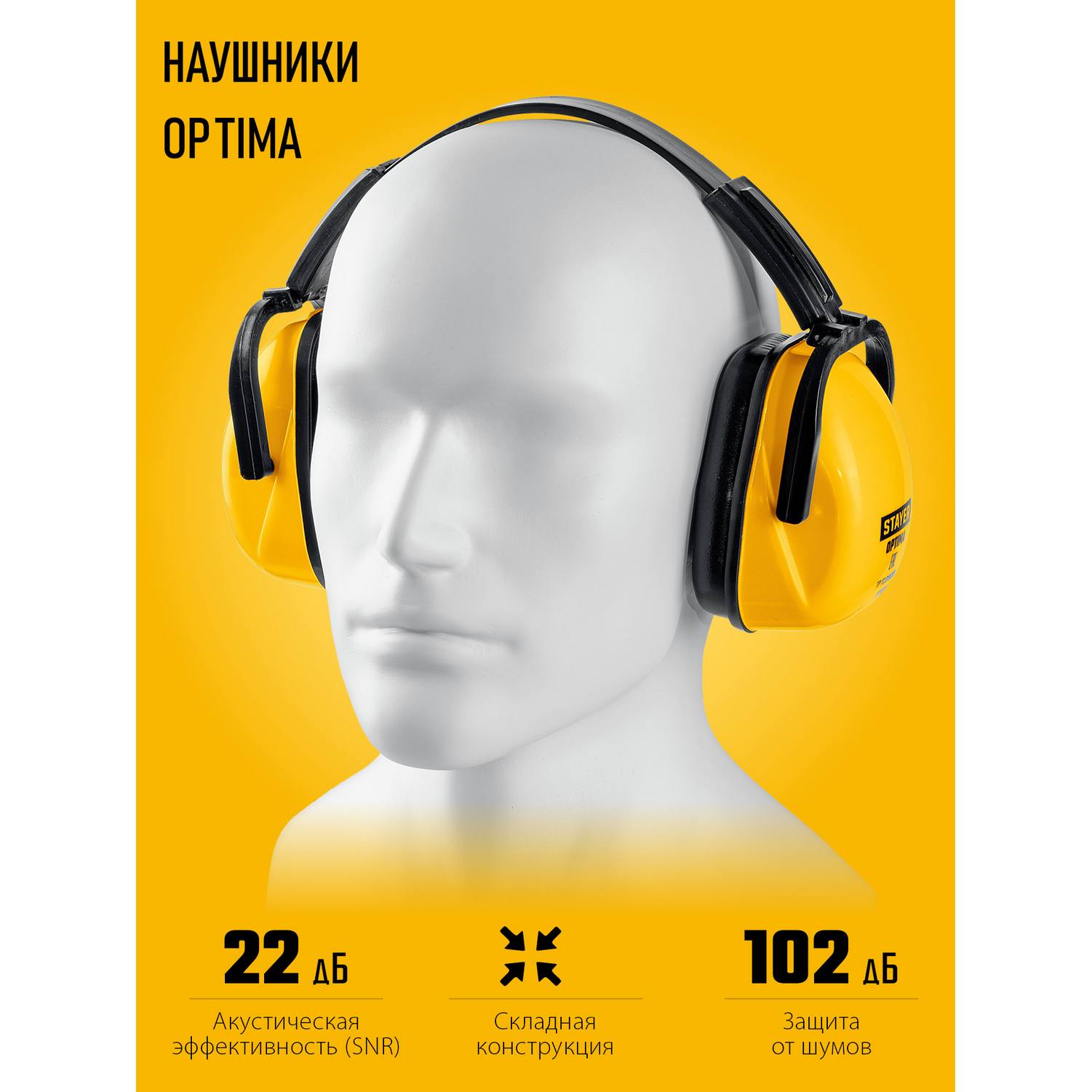 STAYER  OPTIMA, защита до 102 дБ, защитные наушники {11181}