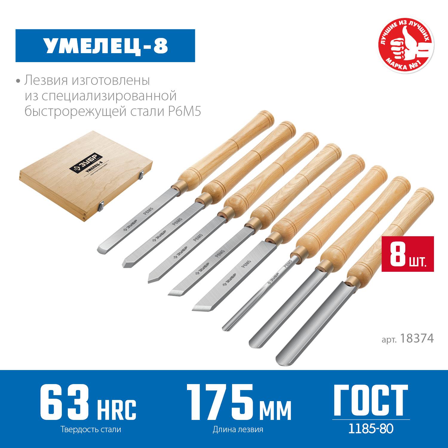 ЗУБР  УМЕЛЕЦ-8 8шт, Р6М5, Набор ручных резцов по дереву  {18374}