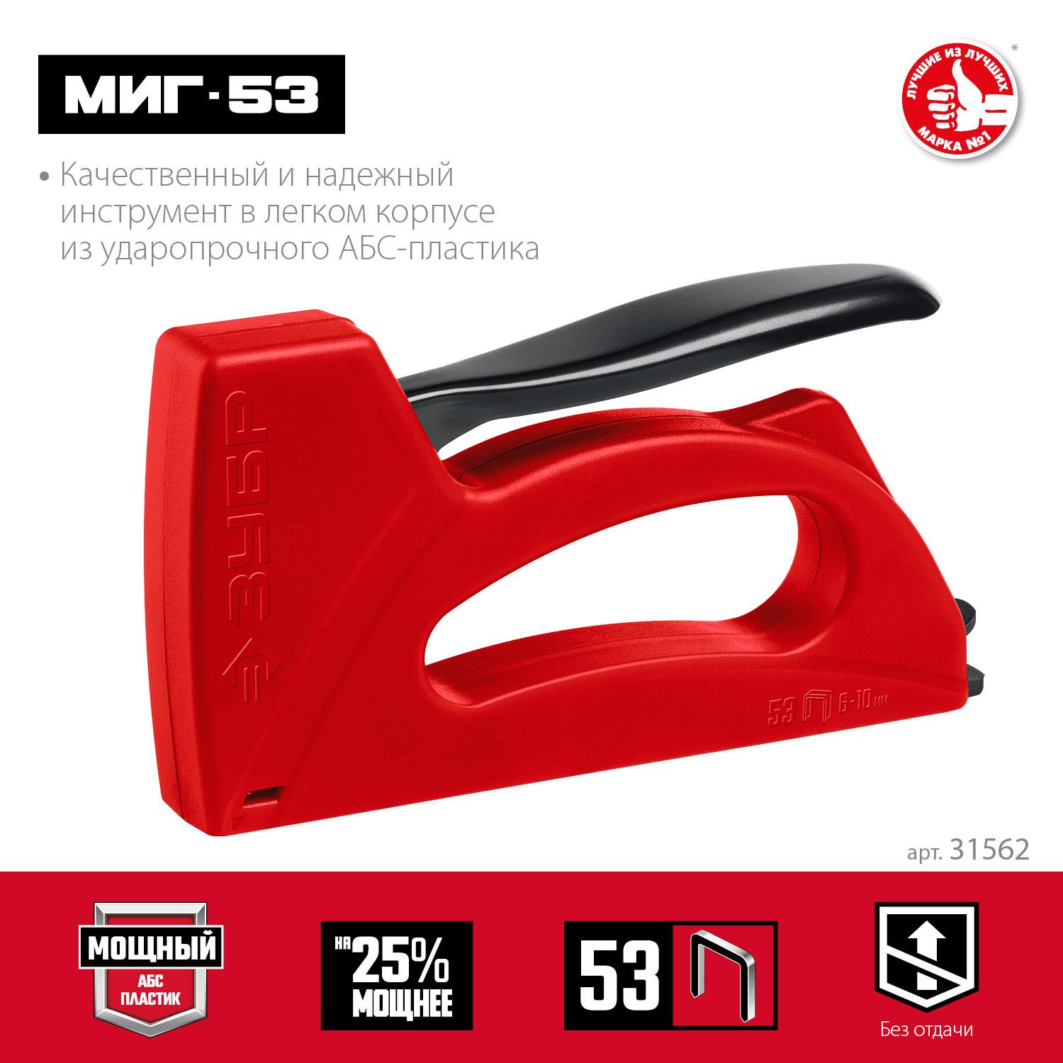 ЗУБР Миг-53 cтеплер пластиковый, тип 53 {31562}