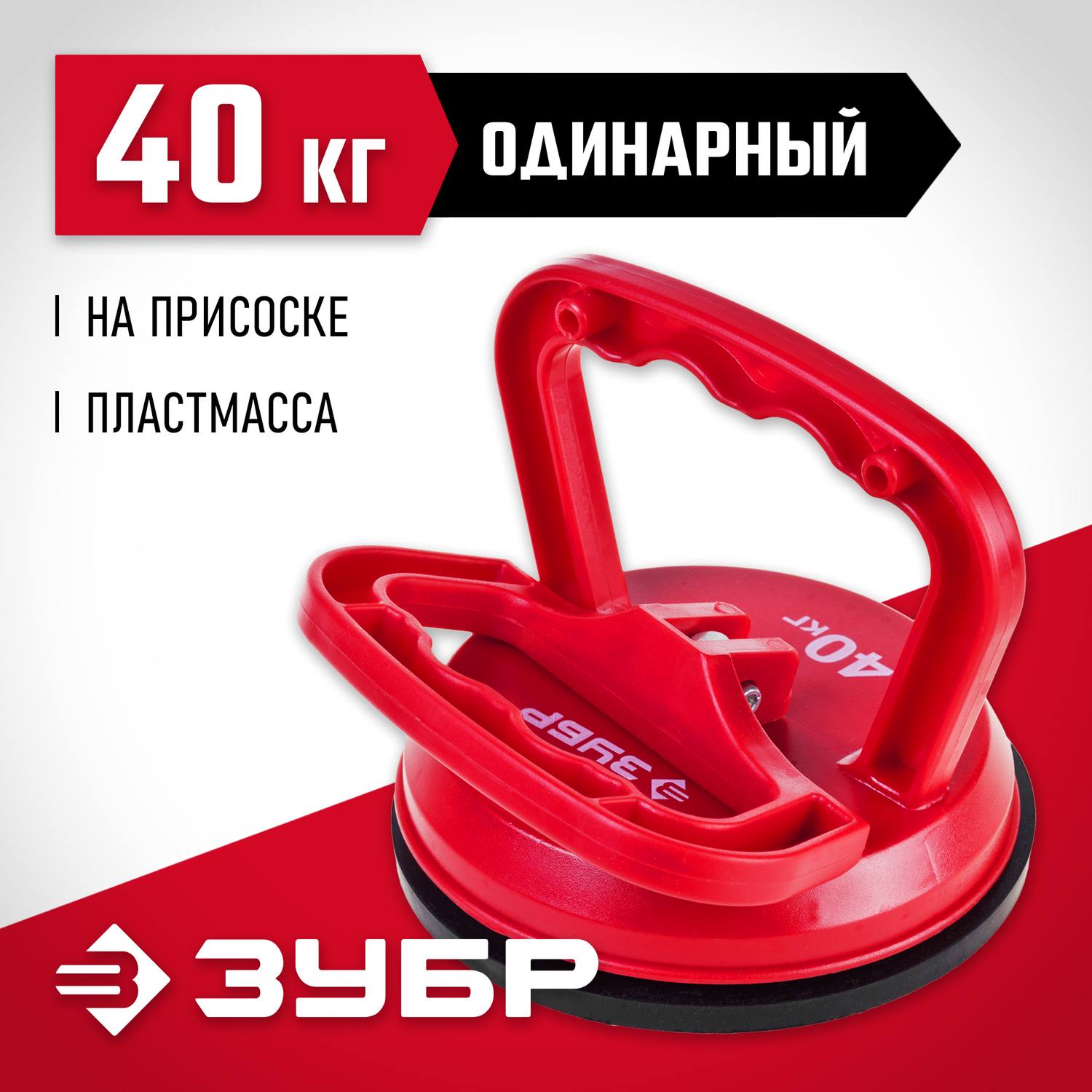 ЗУБР "Мастер". Стеклодомкрат пластмассовый, одинарный, 40кг {33724-1}