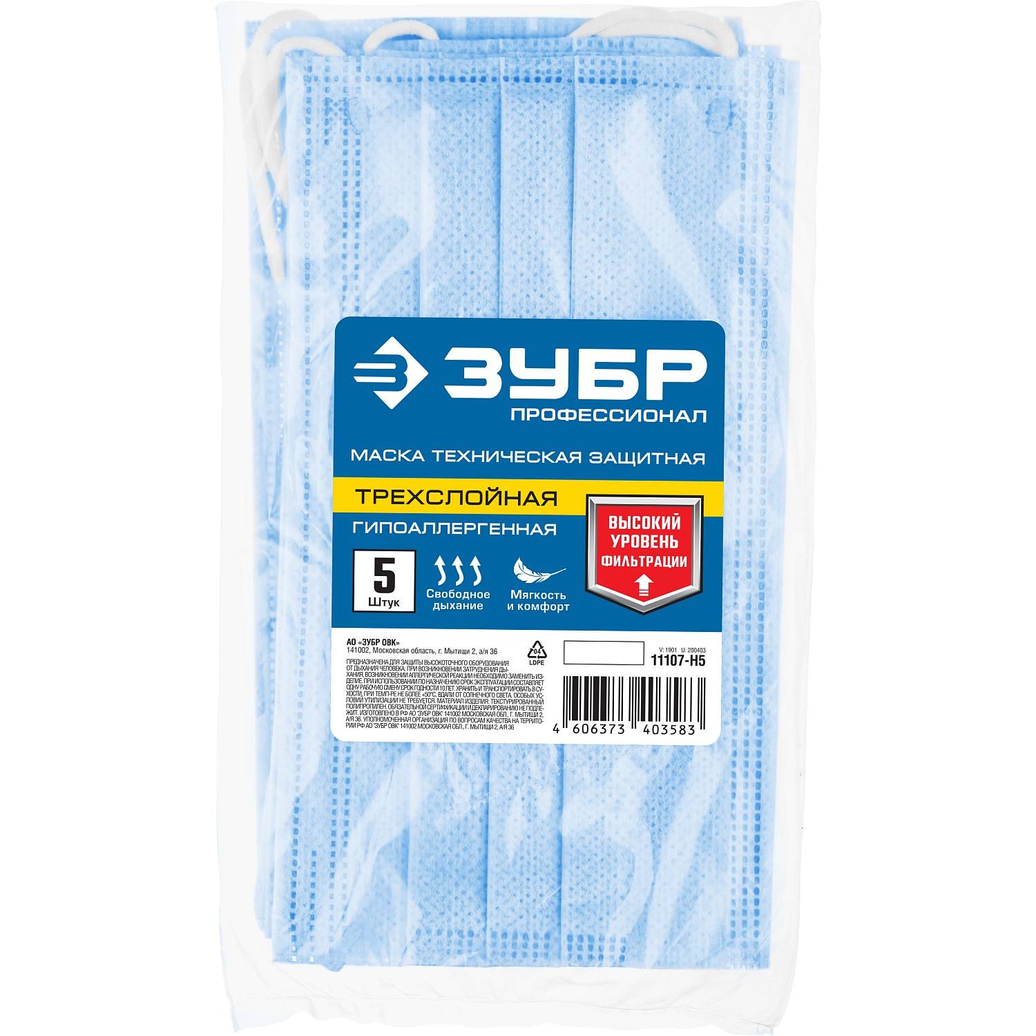 ЗУБР 5 шт маска техническая защитная, гигиеническая, трехслойная. {11107-H5}
