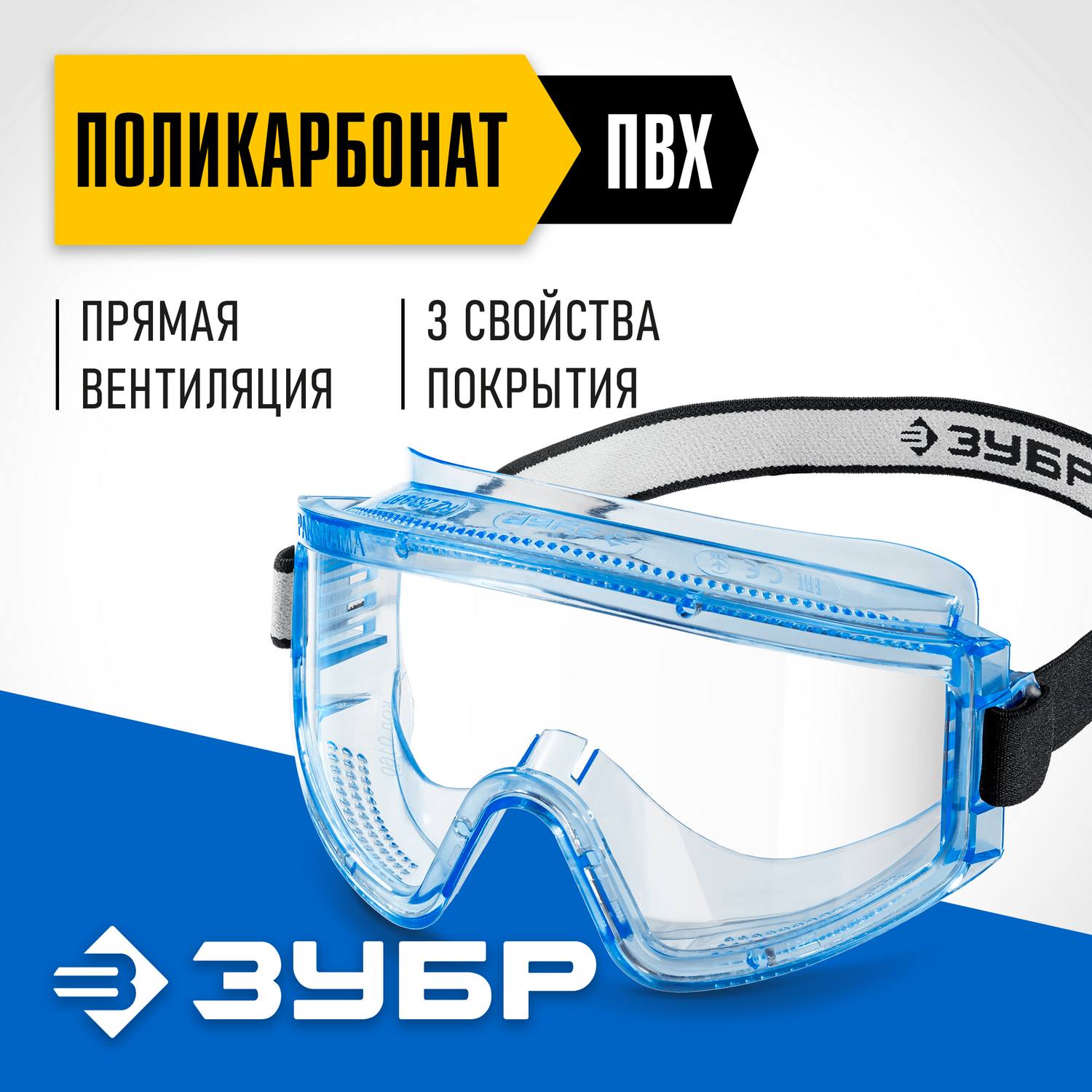 ЗУБР  ПАНОРАМА П, закрытого типа, стекло из ударопрочного поликарбоната, защитные очки с прямой вентиляцией, Профессионал (110231)