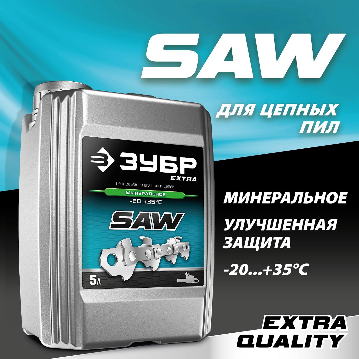 ЗУБР EXTRA цепное минеральное масло для бензо и электропил, 5 л {70620-5}