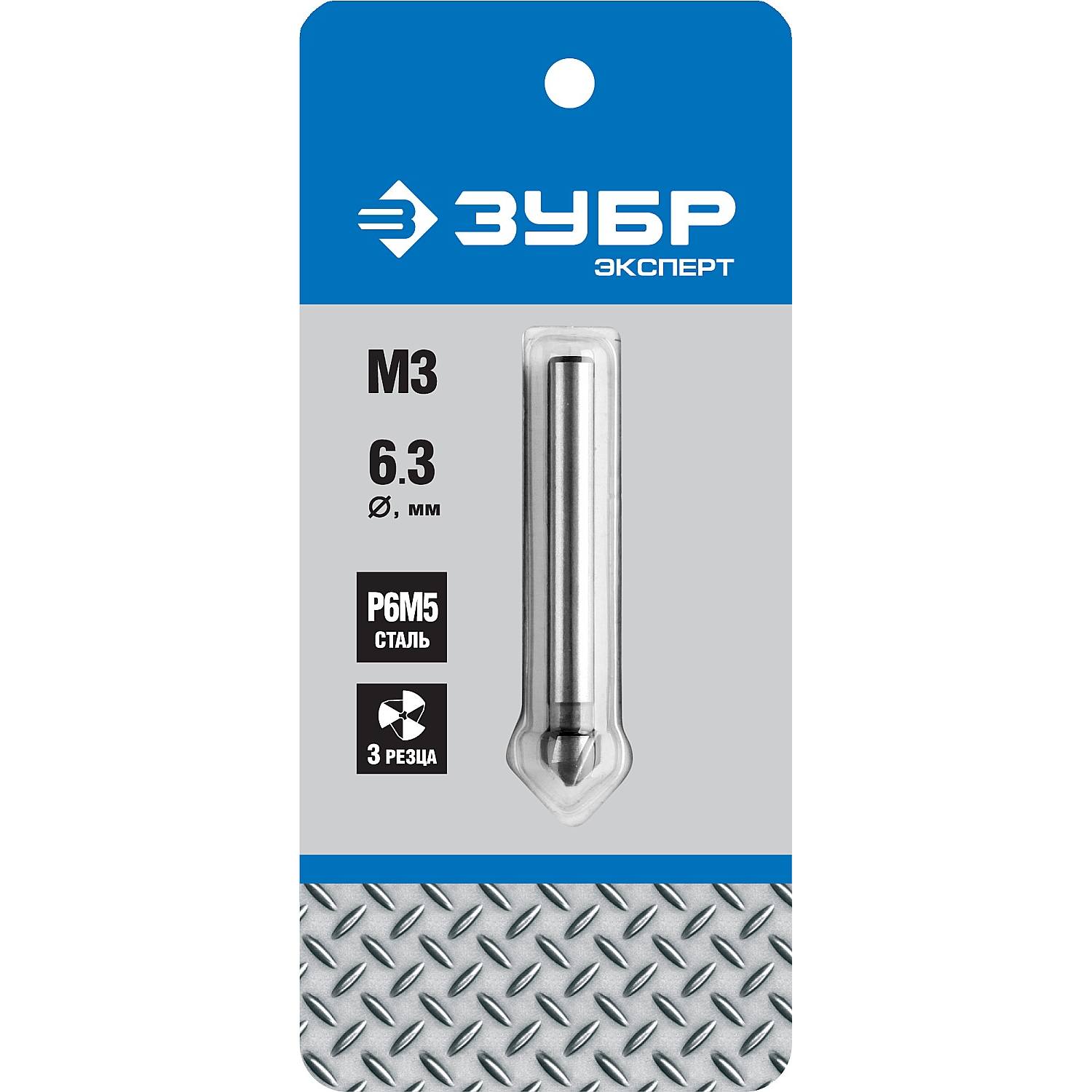 ЗУБР d 6.3x45мм, Зенкер конусный, для раззенковки М3 {29730-3}