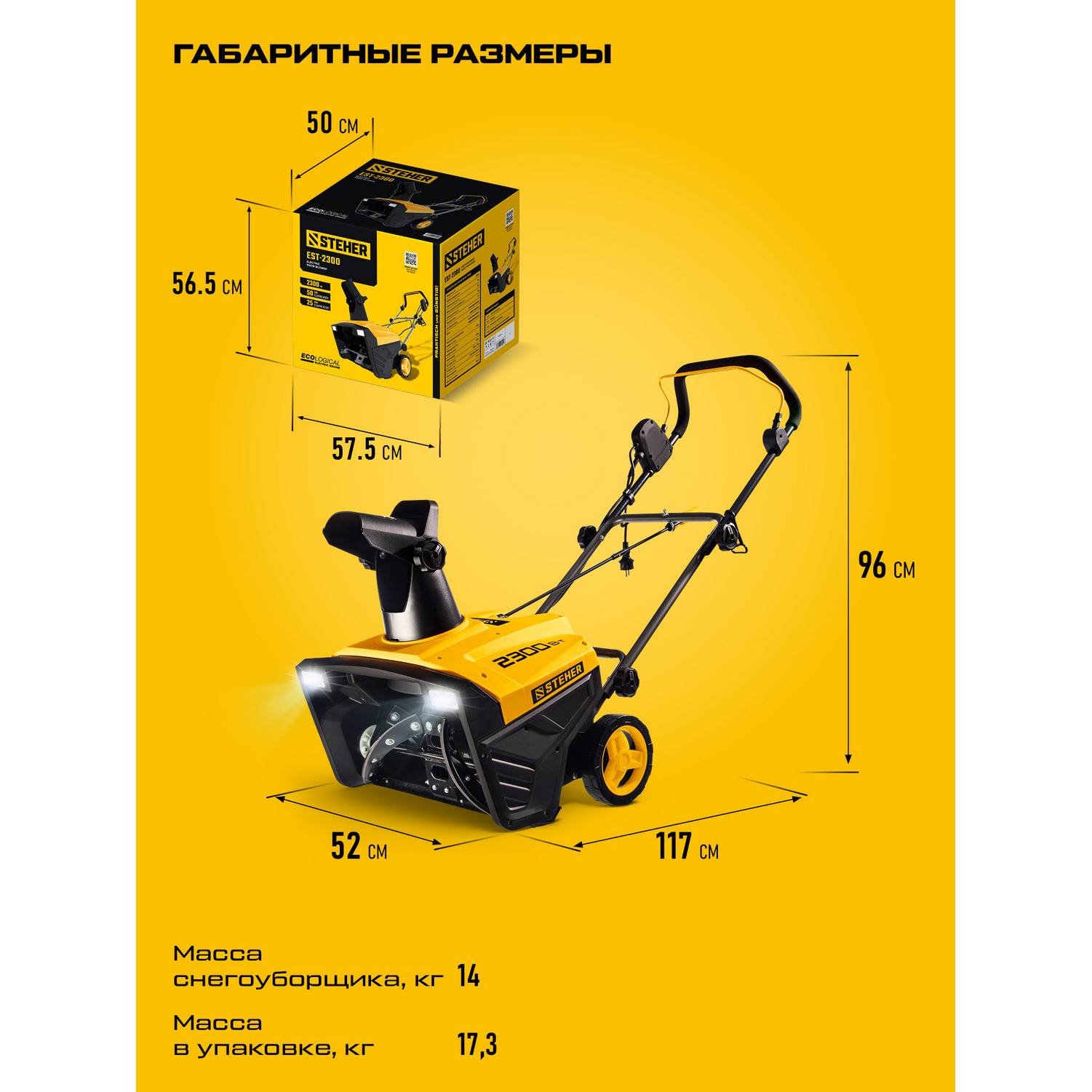 STEHER  2300 Вт, электрический снегоуборщик, EXTREM {EST-2300}