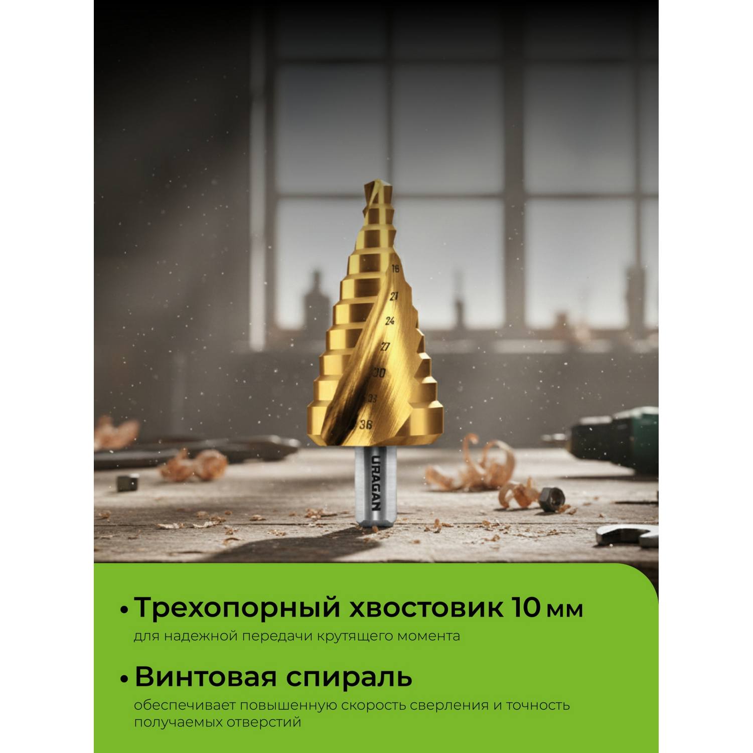 URAGAN 9-36мм, 10 ступеней, винтовая спираль, сверло ступенчатое {29658-9-36-10}