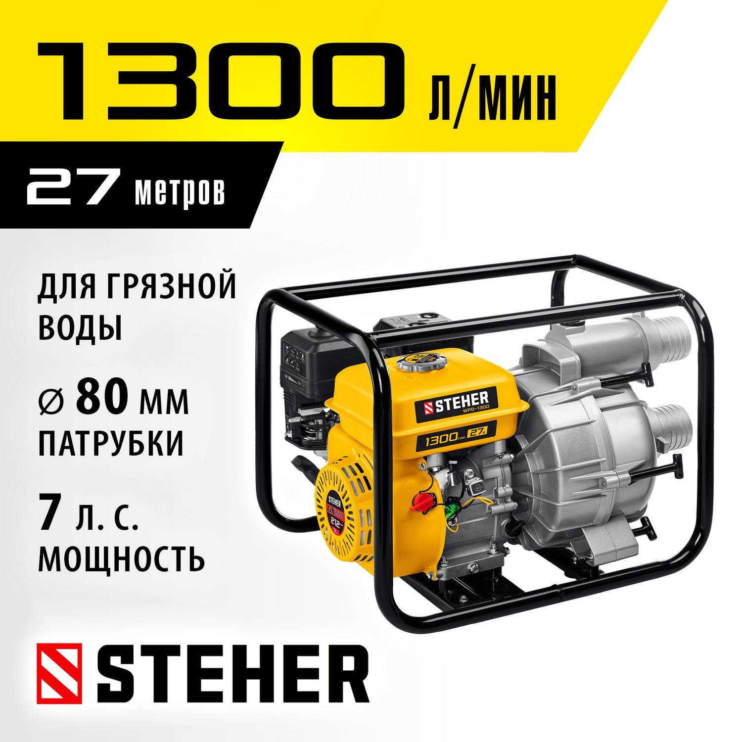 Мотопомпа бензиновая для грязной воды STEHER, WPD-1300, 1300 л/мин {WPD-1300}