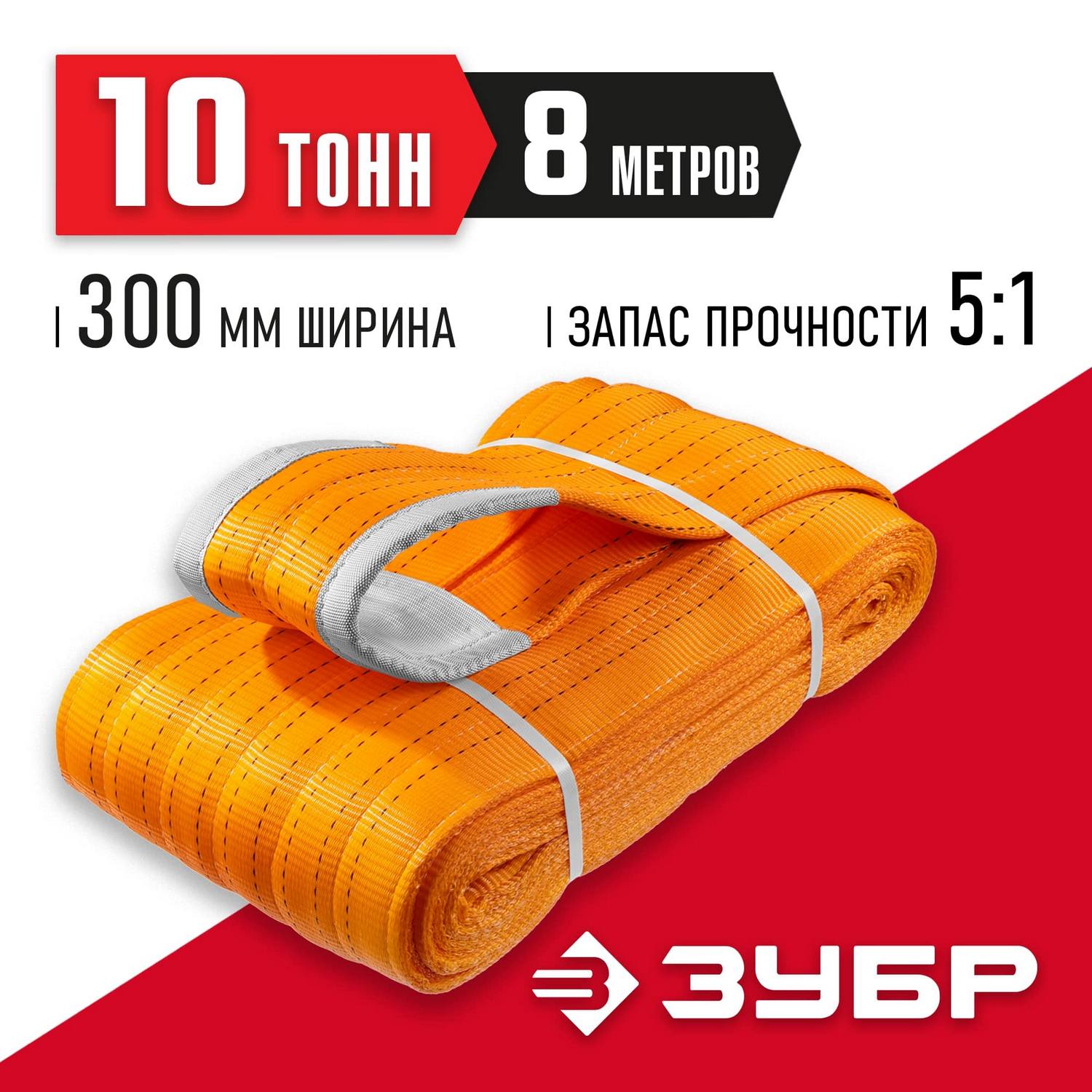 ЗУБР СТП-10/8 текстильный петлевой строп, оранжевый, г/п 10 т, длина 8 м {43559-10-8}