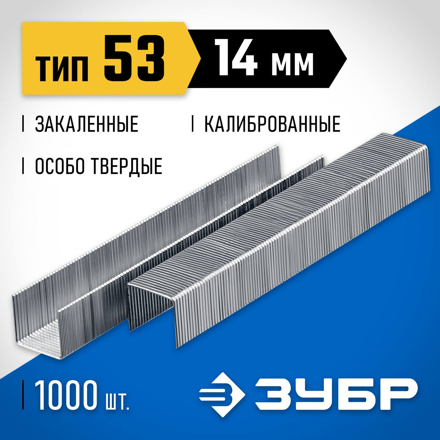 ЗУБР тип 53 (A/10/JT21) 23GA (A / 10 / JT21) 14 мм, 1000 шт, калибр 23GA, скобы для степлера (31620-14)