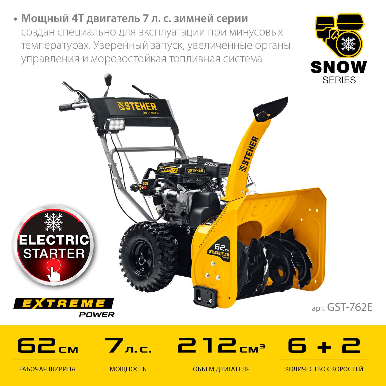 STEHER  62 см, бензиновый снегоуборщик, EXTREM  {GST-762E}